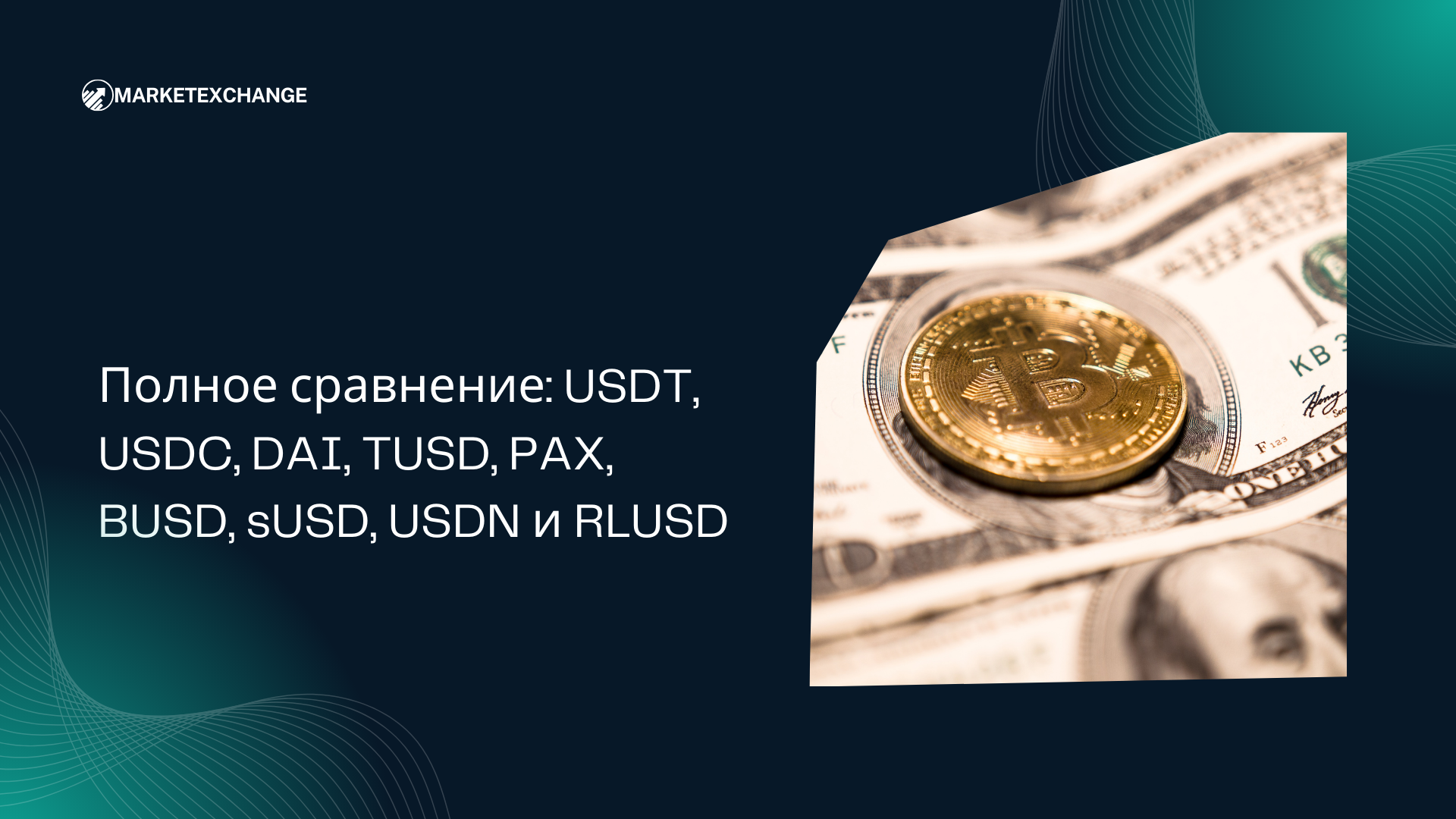 Полное сравнение: USDT, USDC, DAI, TUSD, PAX, BUSD, sUSD, USDN и RLUSD