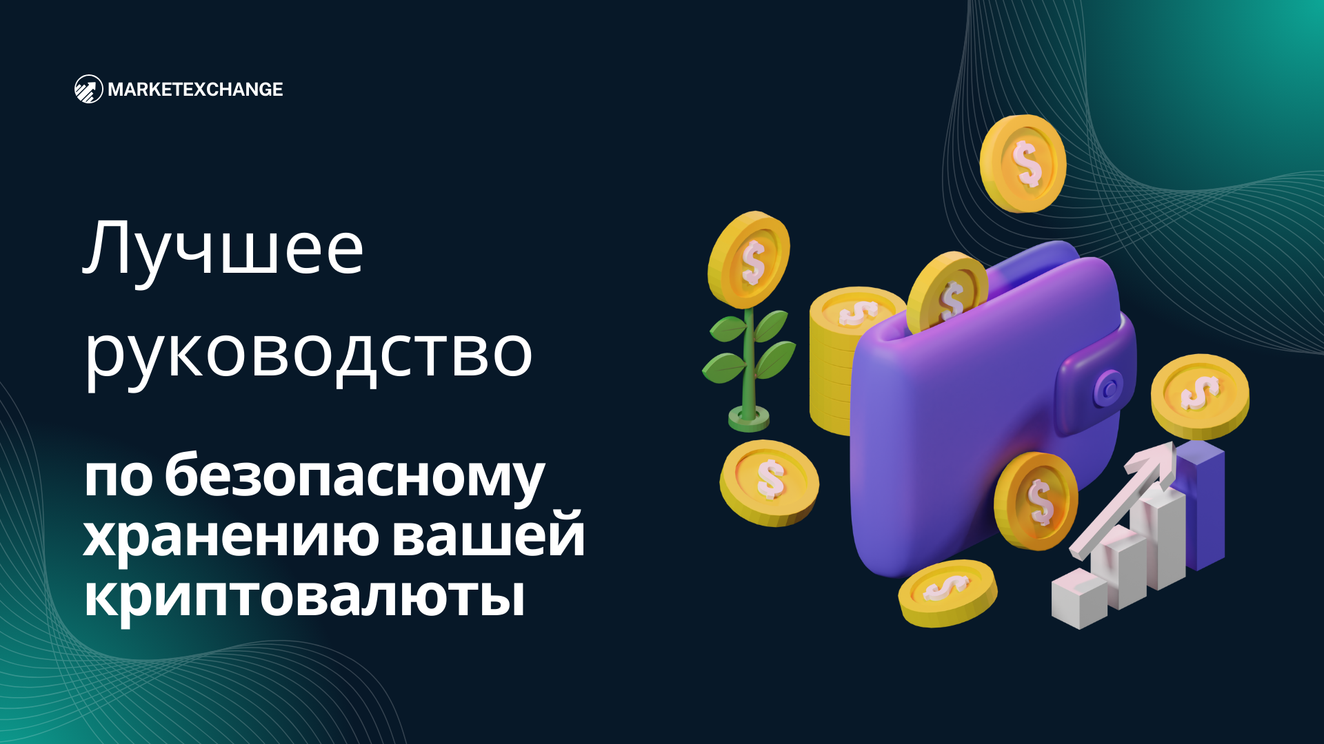 Лучшее руководство по безопасному хранению криптовалюты