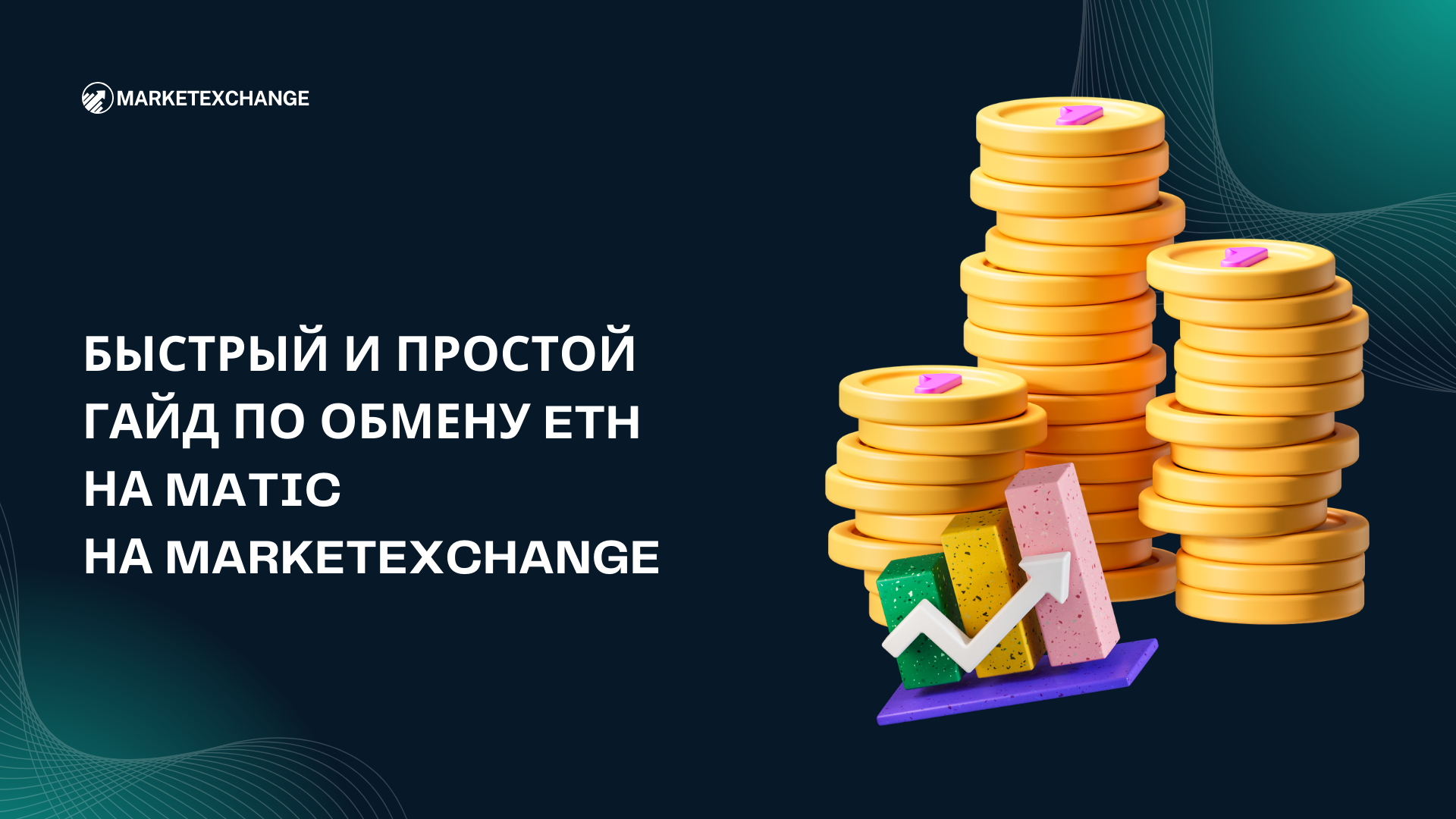 Быстрый и простой гайд по обмену ETH на MATIC на Marketexchange