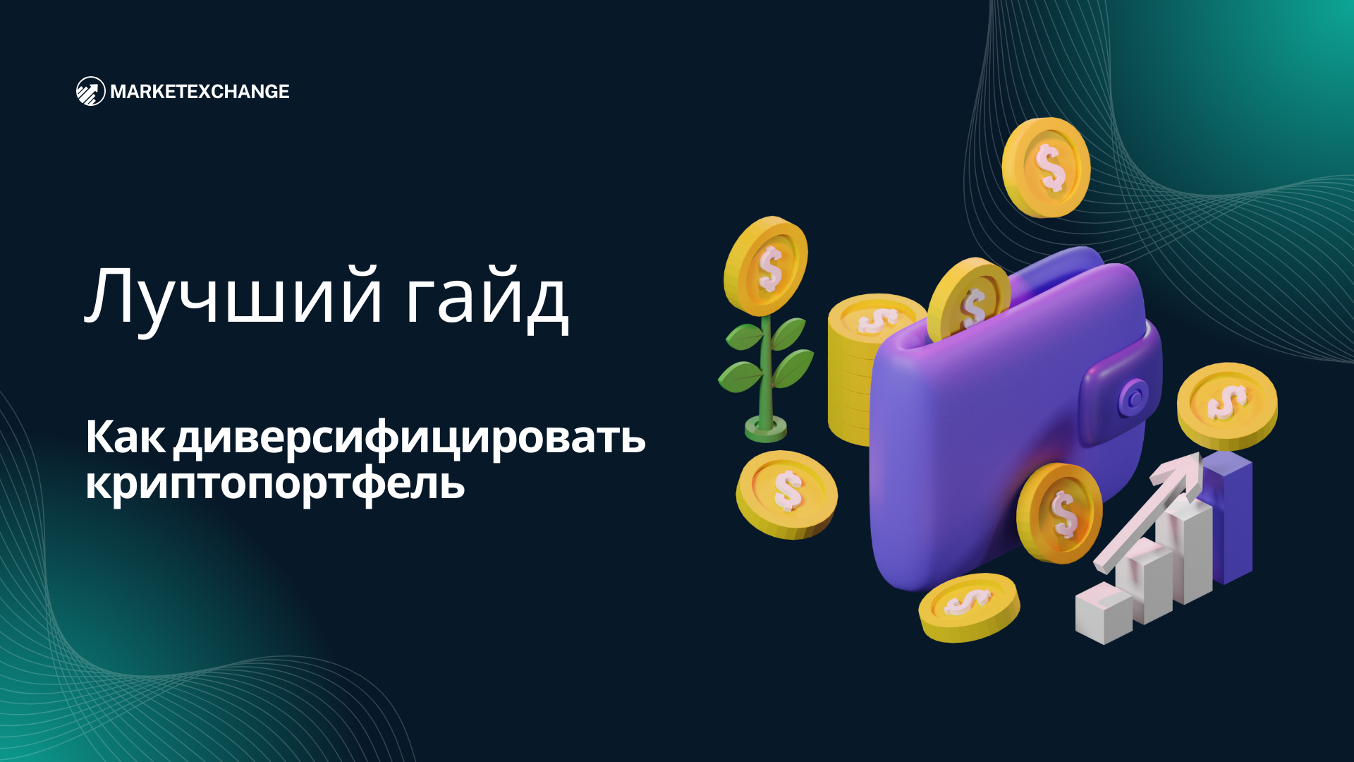 Лучший гайд: Как диверсифицировать портфель