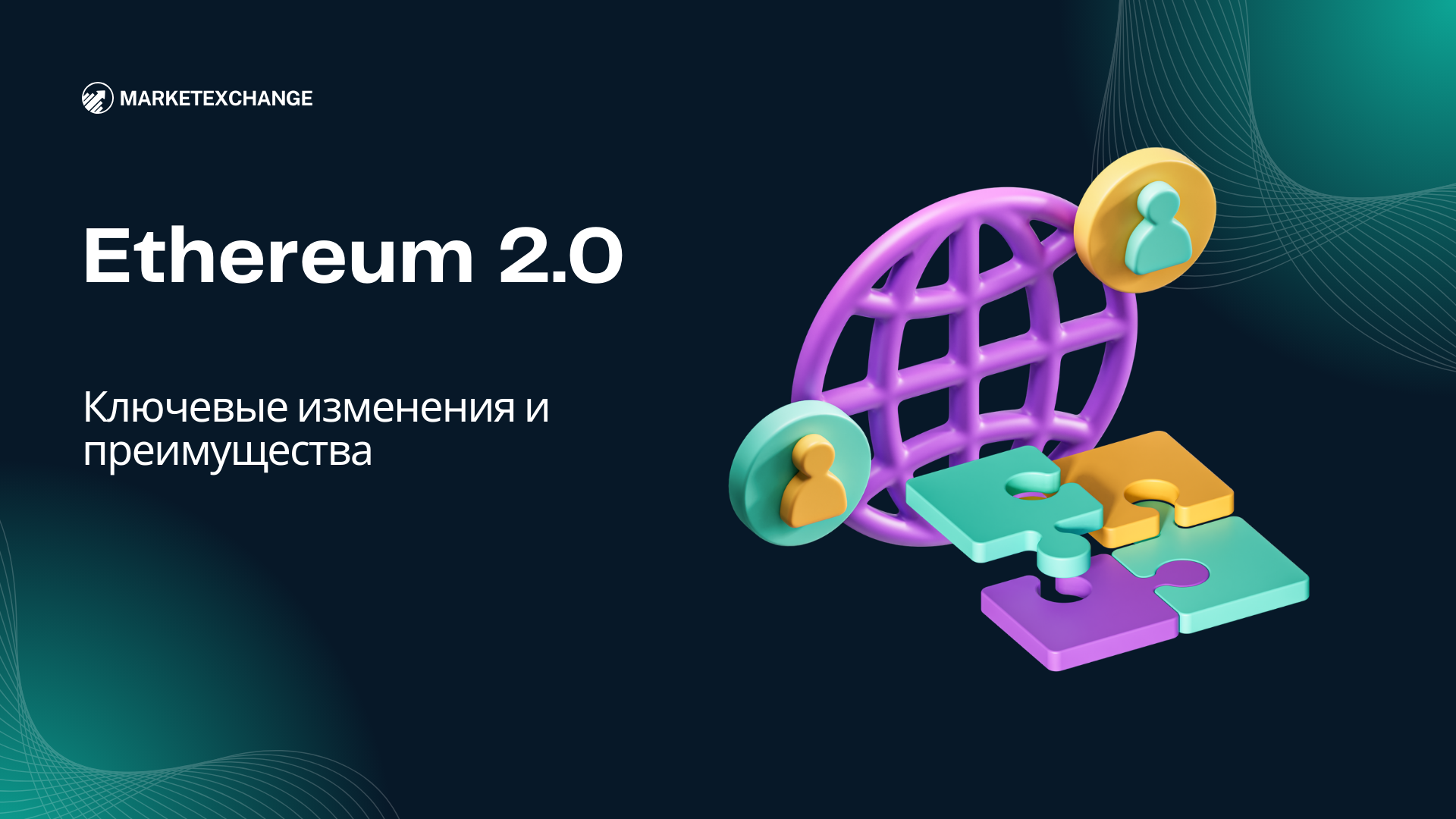 Ethereum 2.0: Каковы ключевые изменения и преимущества?