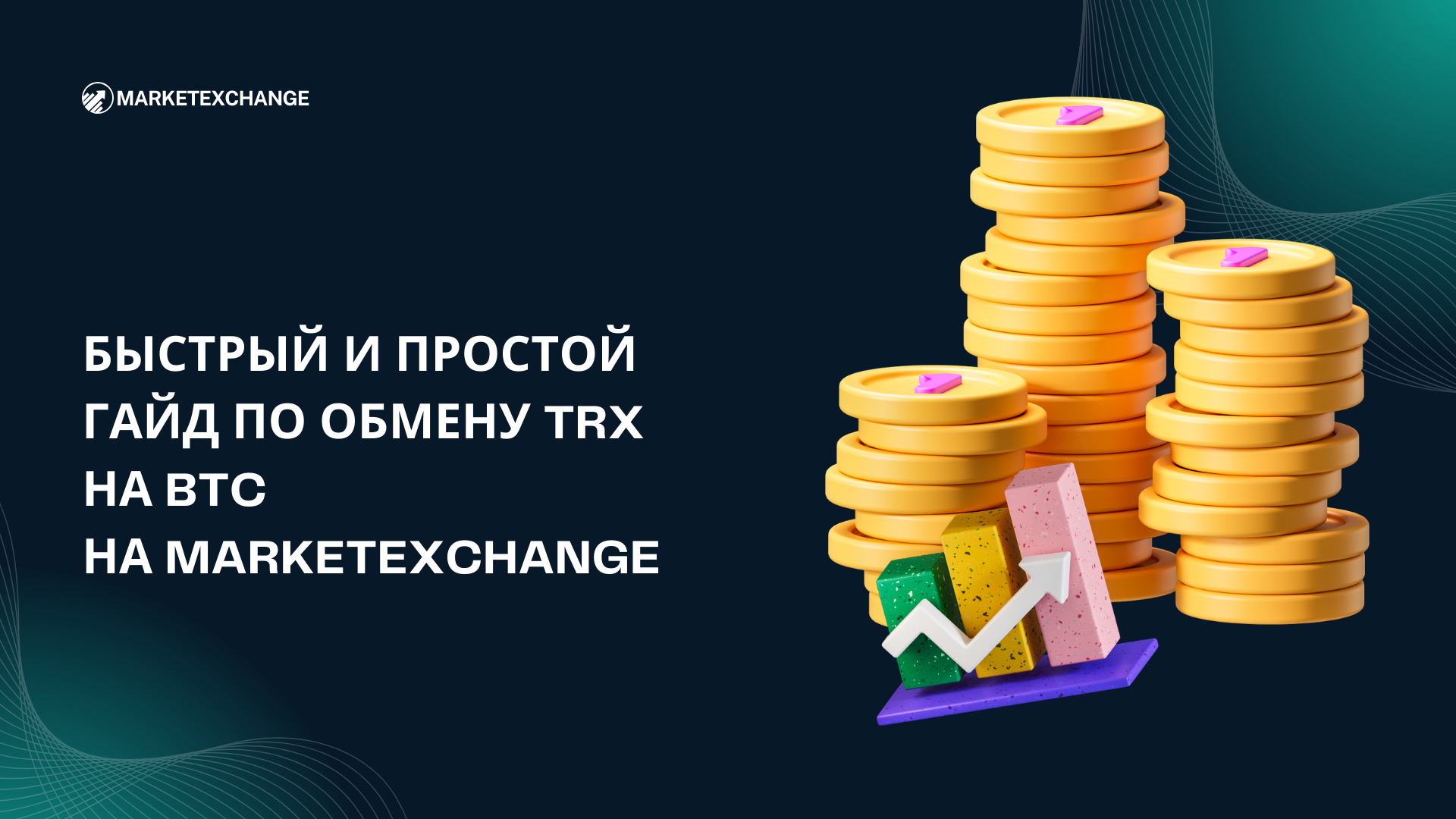 Быстрый и простой гайд по обмену TRX на BTC на Marketexchange
