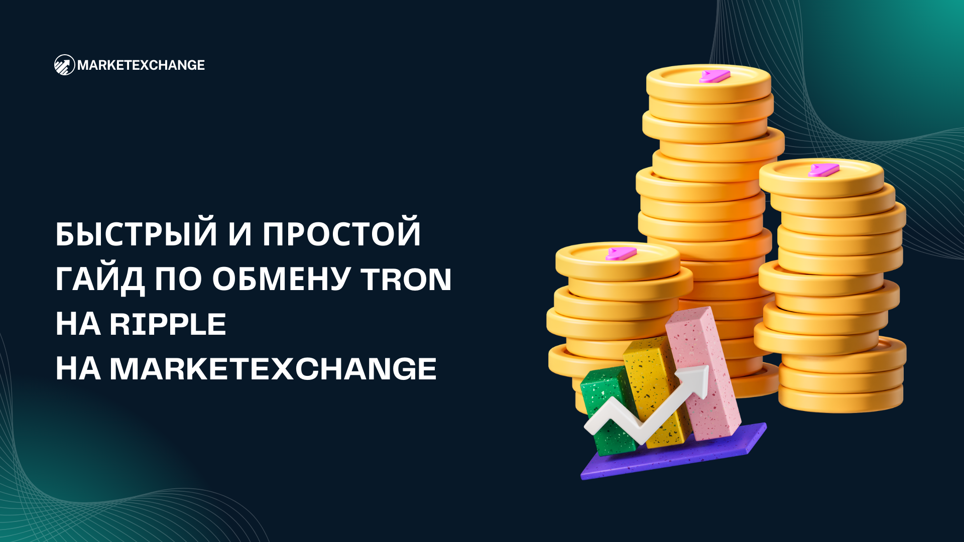 Быстрый и простой гайд по обмену Tron на Ripple на Marketexchange