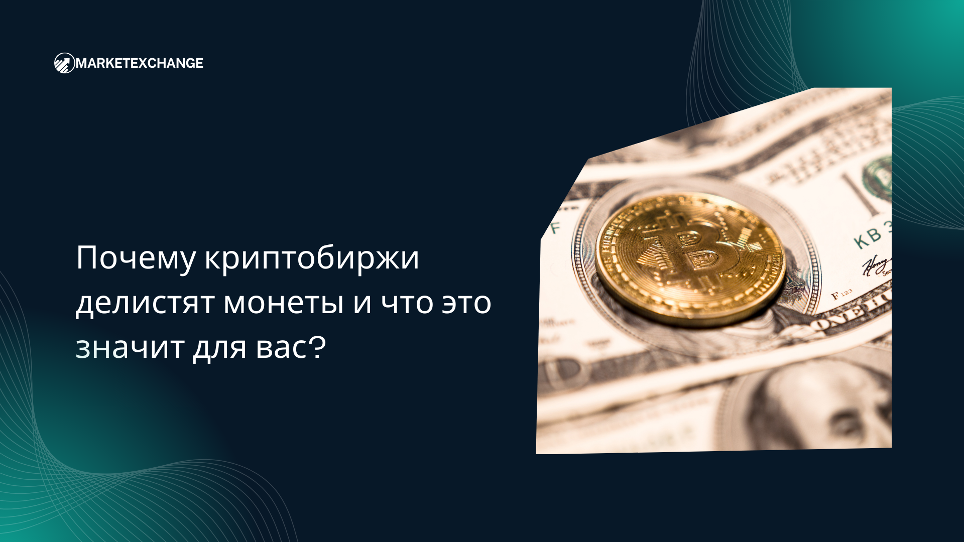 Почему криптобиржи делистят монеты и что это значит для вас?