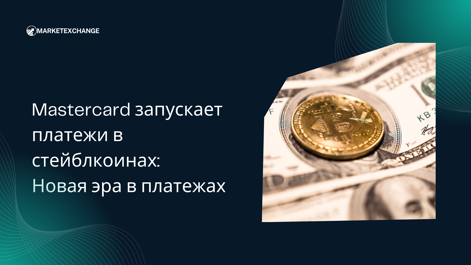Mastercard запускает платежи в стейблкоинах: Новая эра в платежах