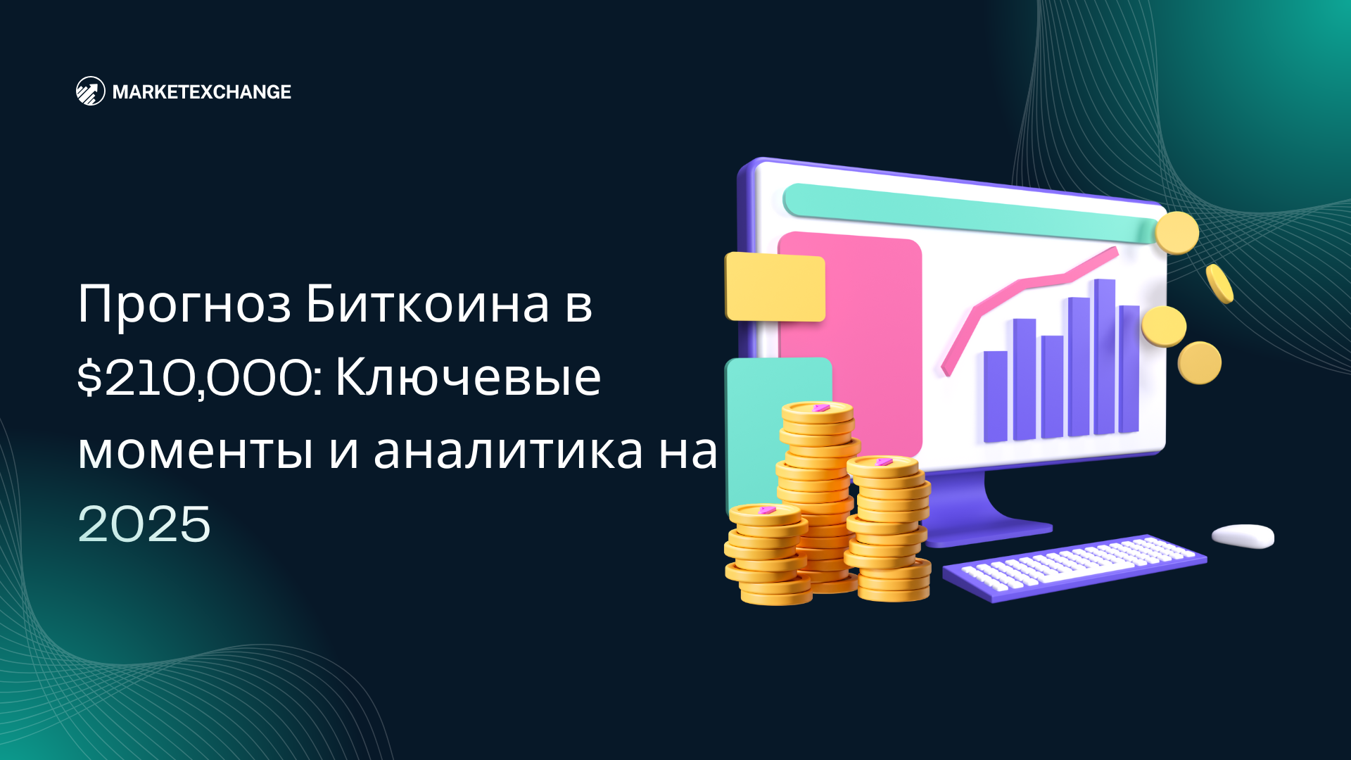 Прогноз Биткоина в $210,000: Ключевые моменты и аналитика на 2025