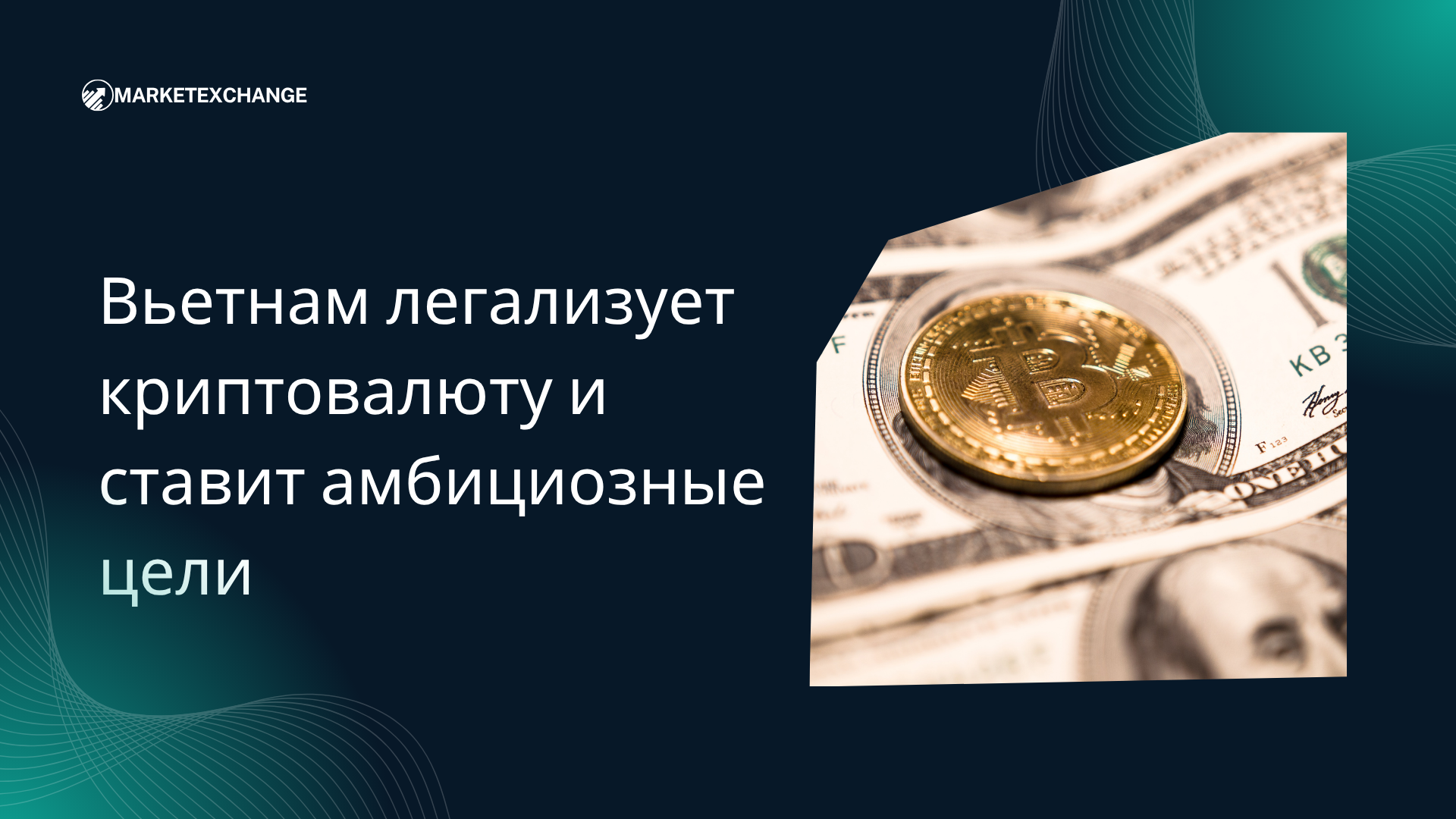 Вьетнам легализует криптовалюту и ставит амбициозные цели
