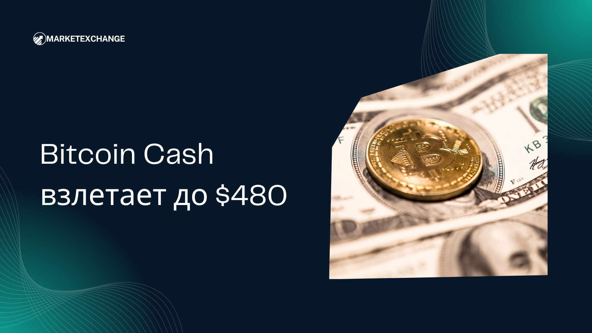Bitcoin Cash взлетает до $480 на фоне роста объёмов торгов на 22% выше среднего
