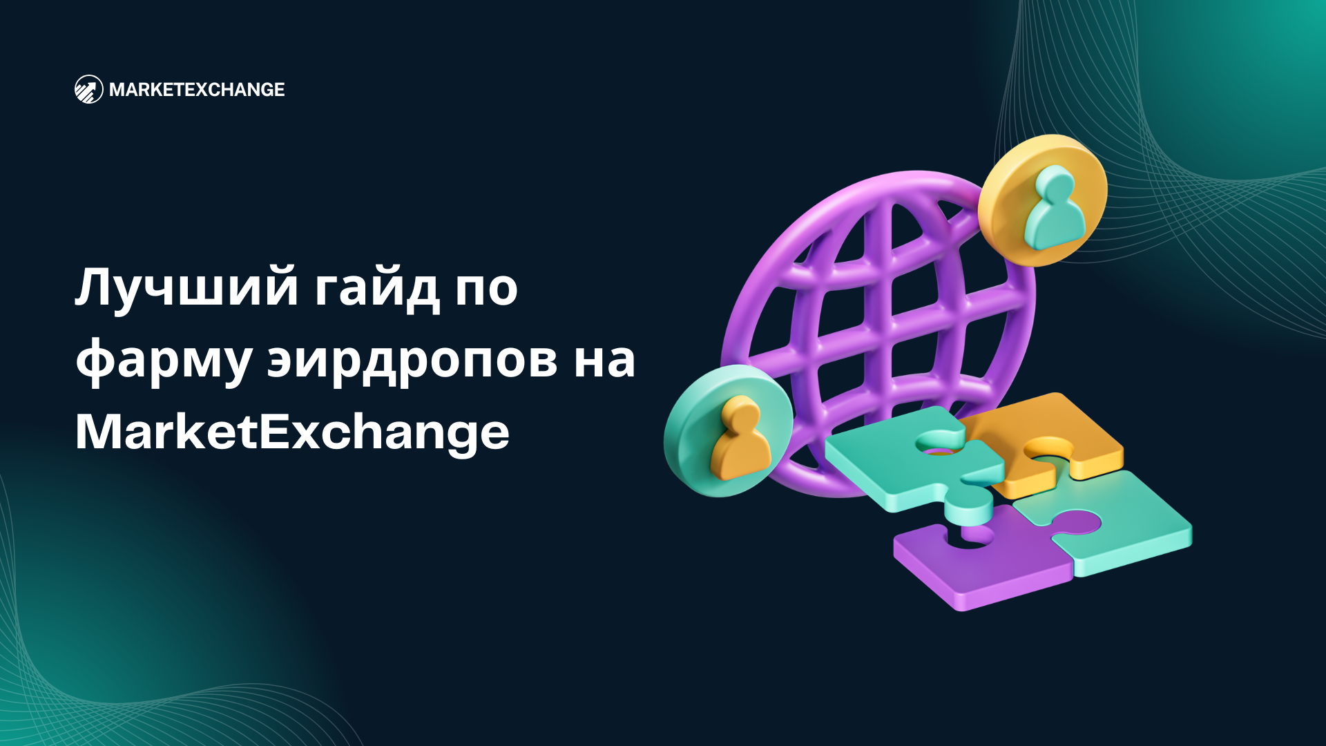 Лучший гайд по фарму эирдропов на MarketExchange