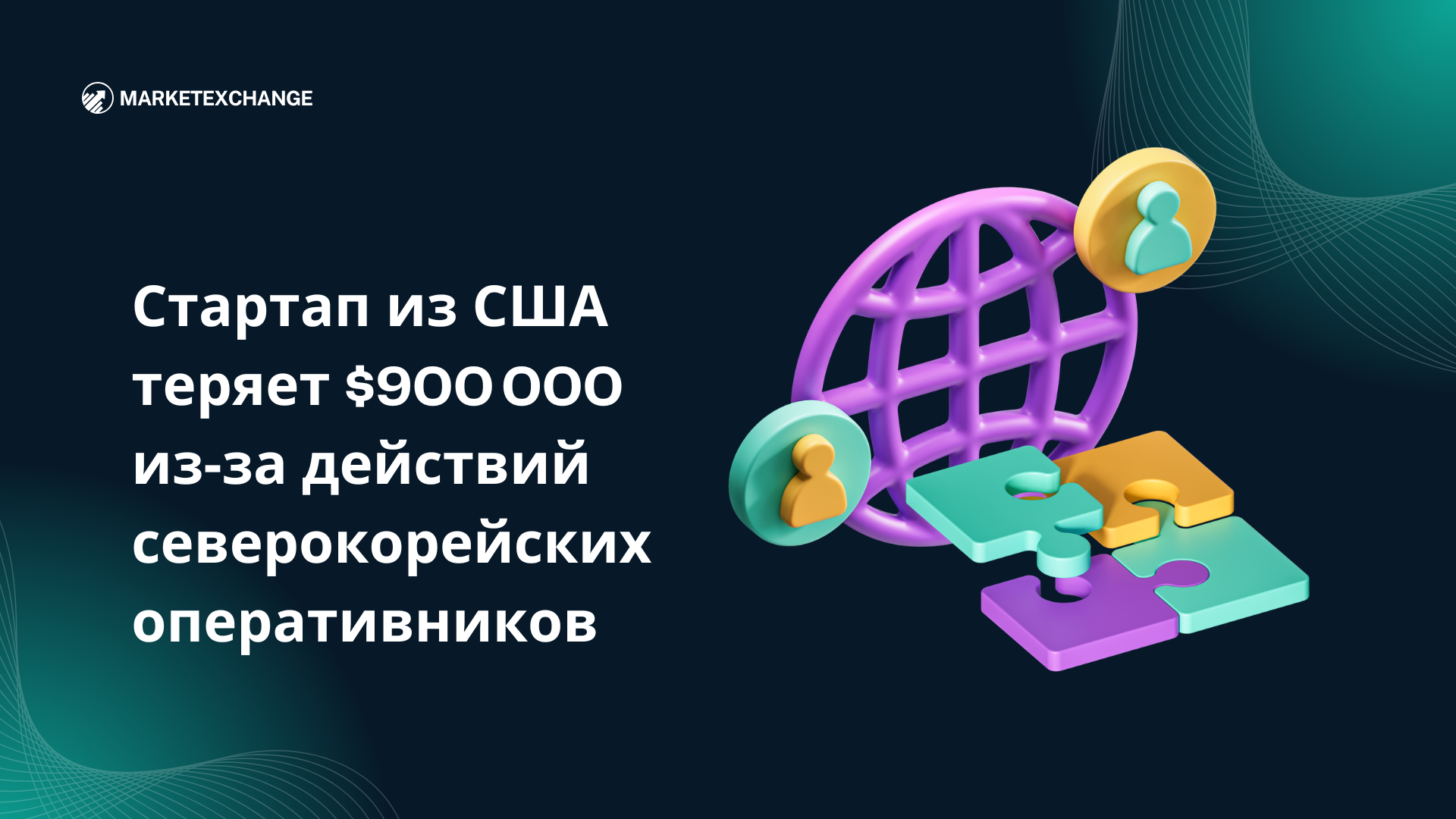 Стартап из США теряет $900 000 из‑за действий северокорейских оперативников