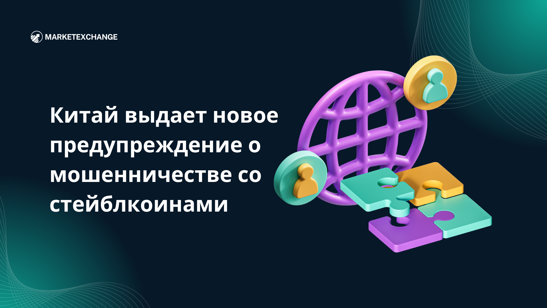 Китай выдает новое предупреждение о мошенничестве со стейблкоинами