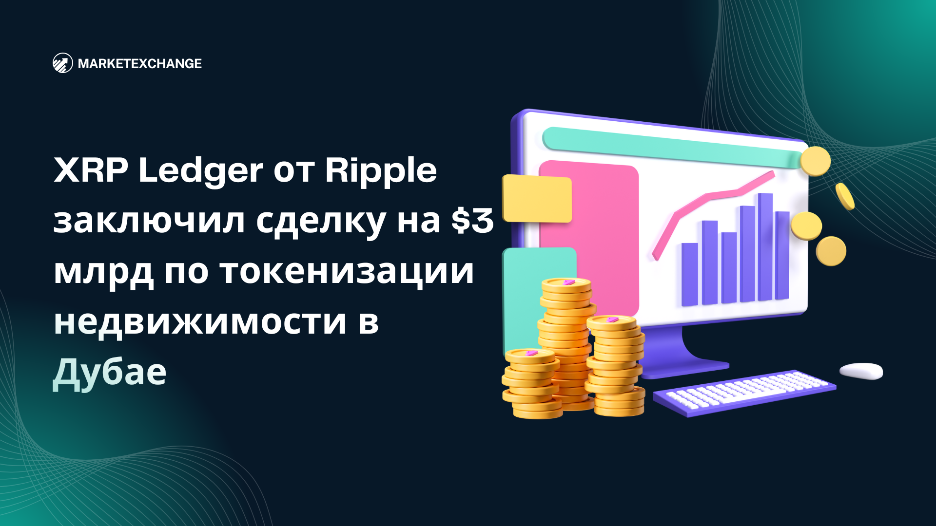 XRP Ledger от Ripple заключил сделку на $3 млрд по токенизации недвижимости в Дубае
