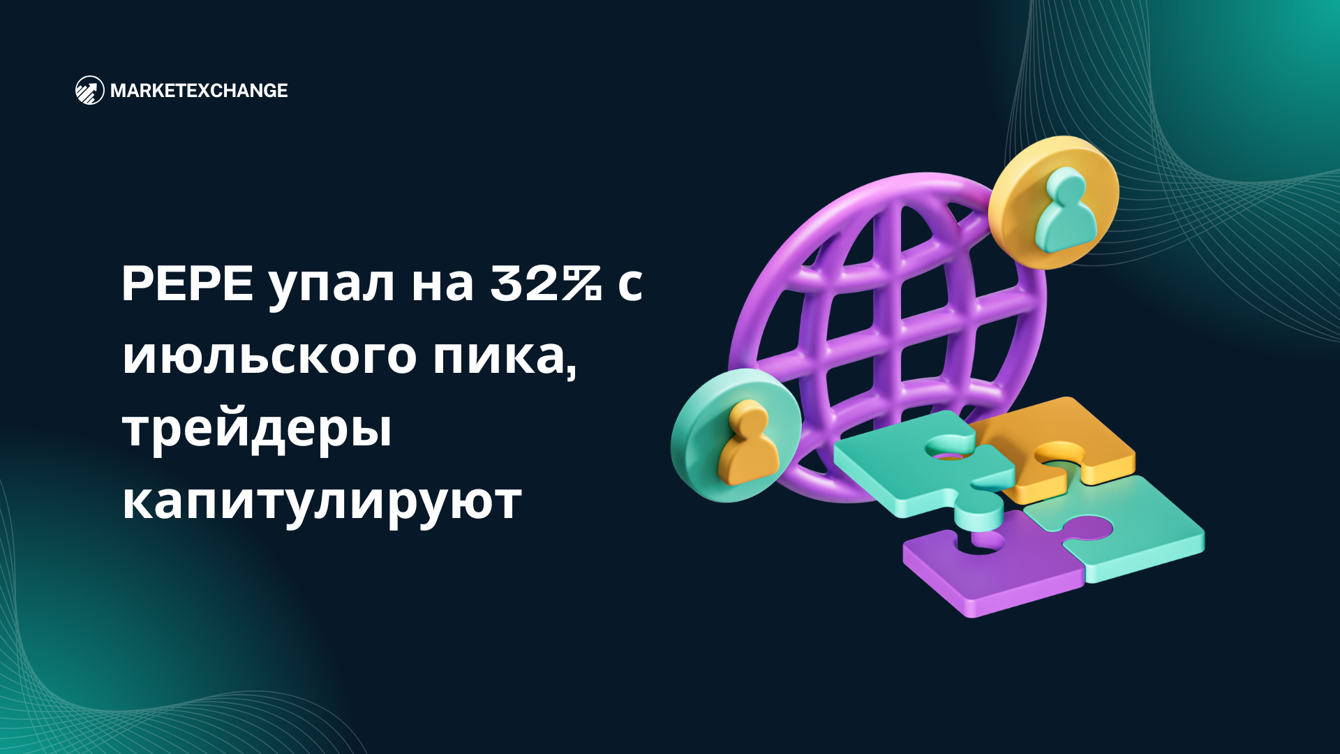 PEPE упал на 32% с июльского пика, трейдеры капитулируют