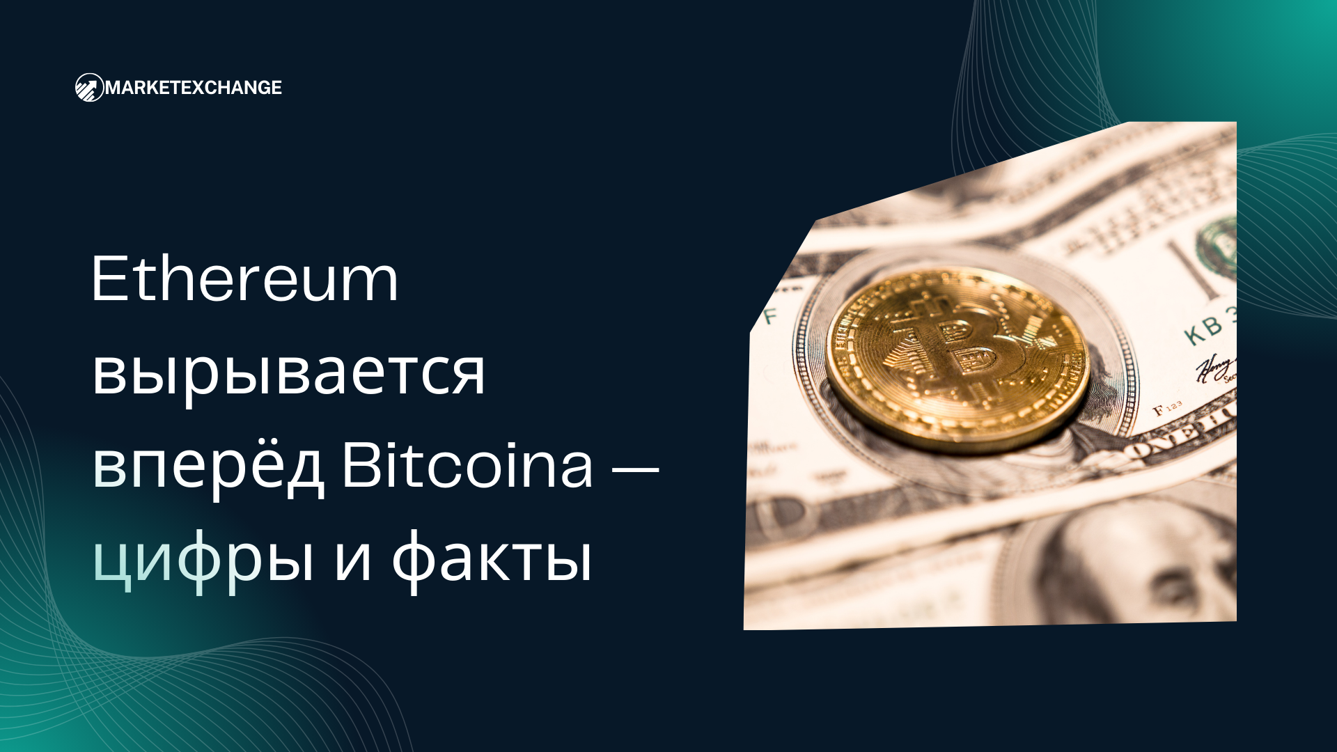 Ethereum вырывается вперёд Bitcoinа — цифры и факты