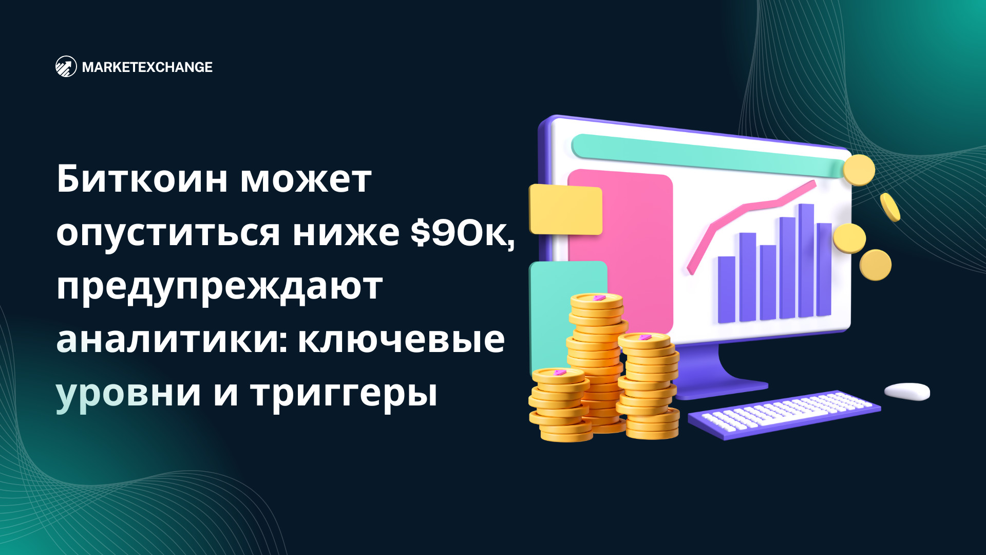 Биткоин может опуститься ниже $90к, предупреждают аналитики: ключевые уровни и триггеры