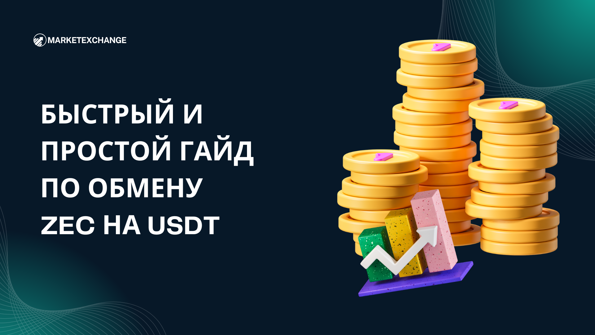 Быстрый и простой гайд по обмену ZEC на USDT на MarketExchange