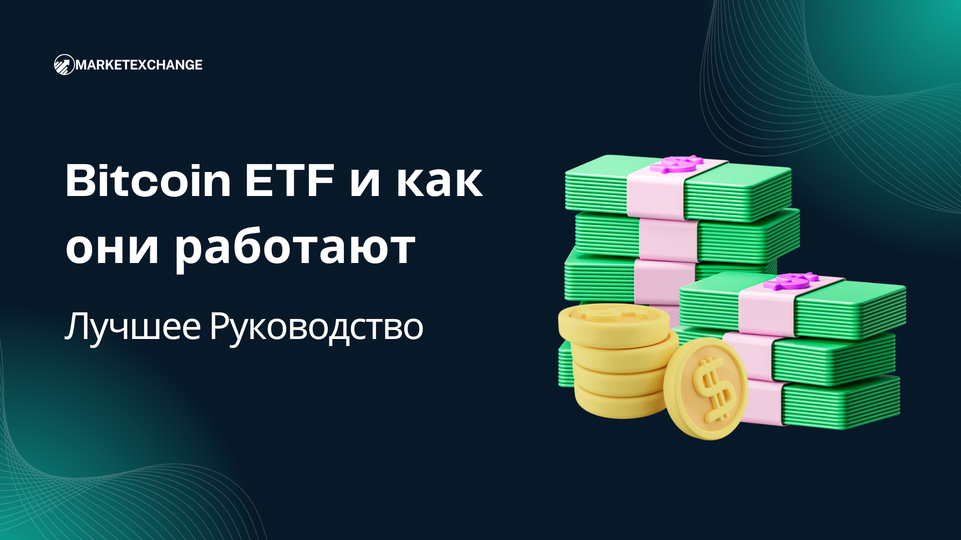 Лучшее Руководство: Bitcoin ETF и как они работают