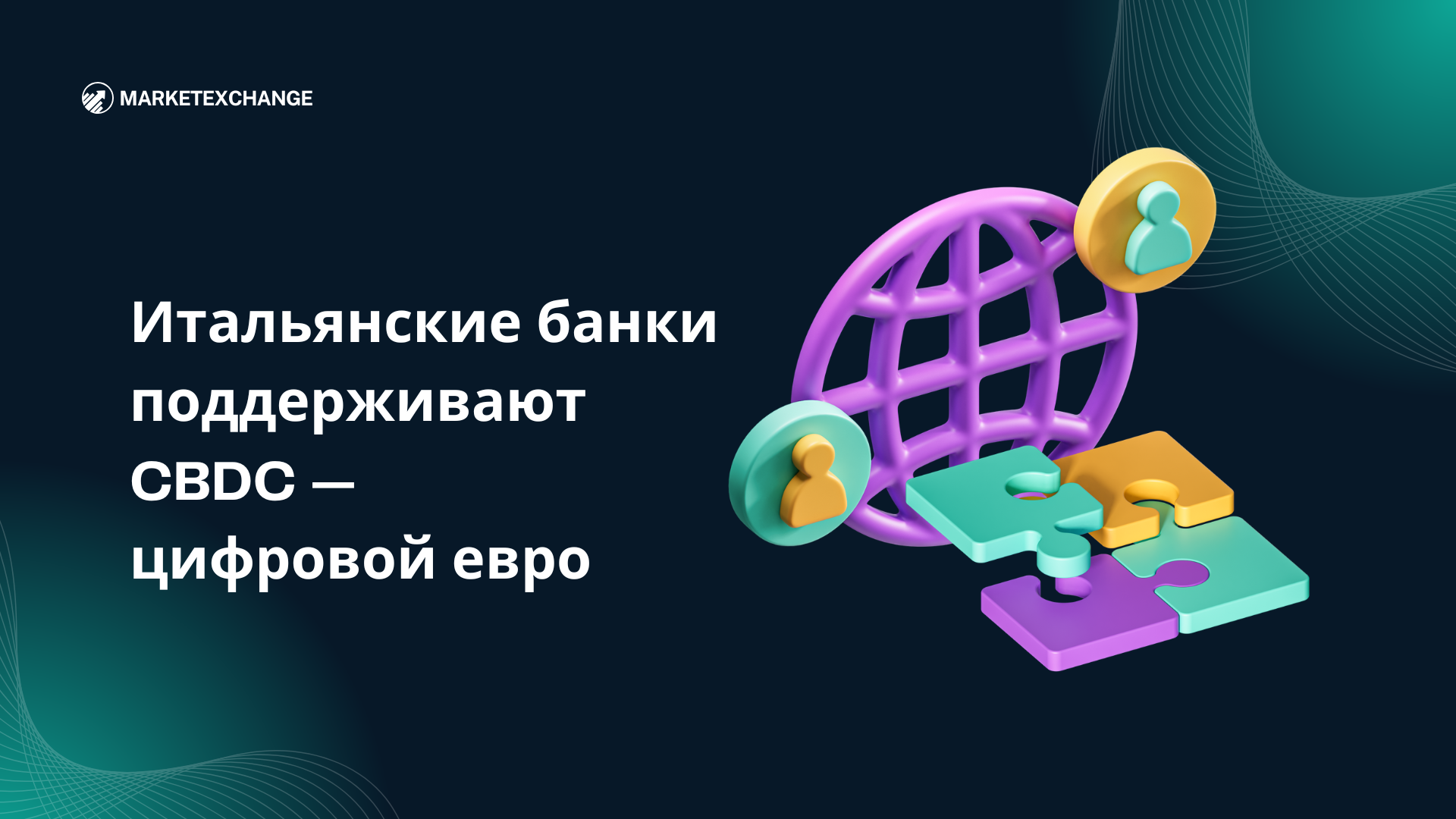 Итальянские банки поддерживают CBDC — цифровой евро