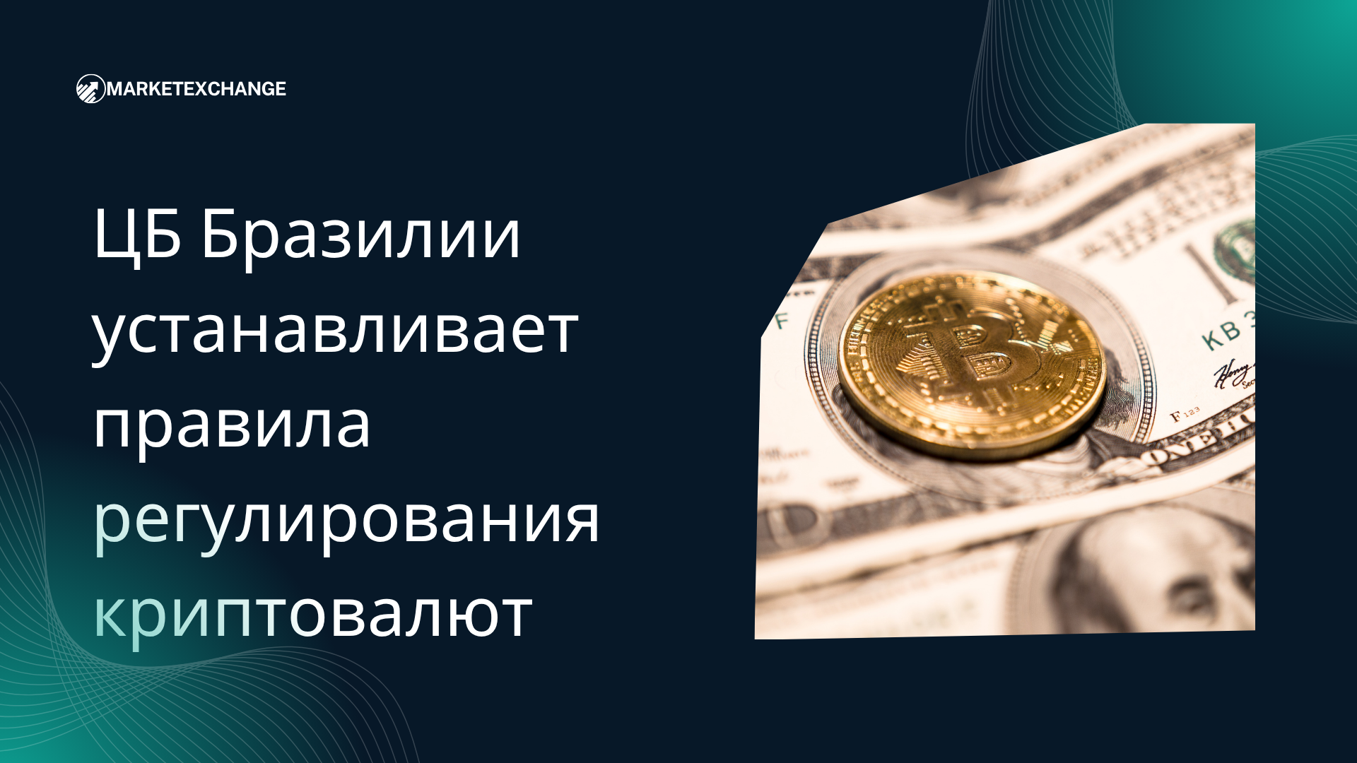 ЦБ Бразилии устанавливает правила регулирования криптовалют: Лицензирование, Стейблкоины