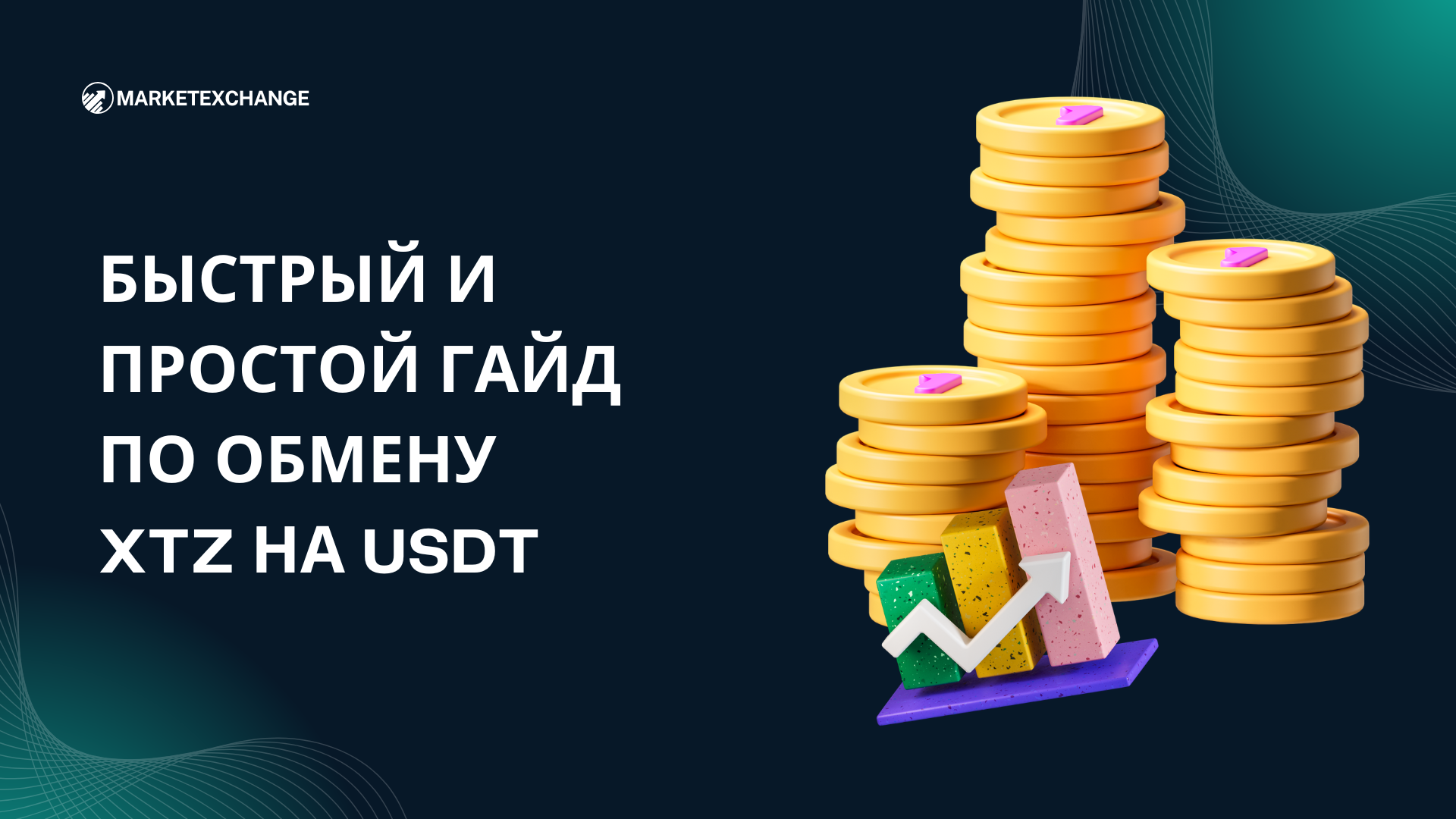 Быстрый и Простой Гайд по Обмену XTZ на USDT на MarketExchange