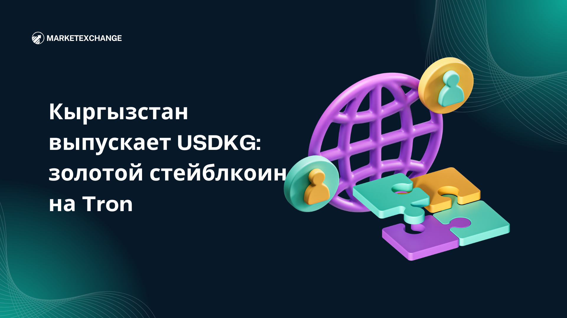 Кыргызстан выпускает USDKG, золотой стейблкоин на Tron