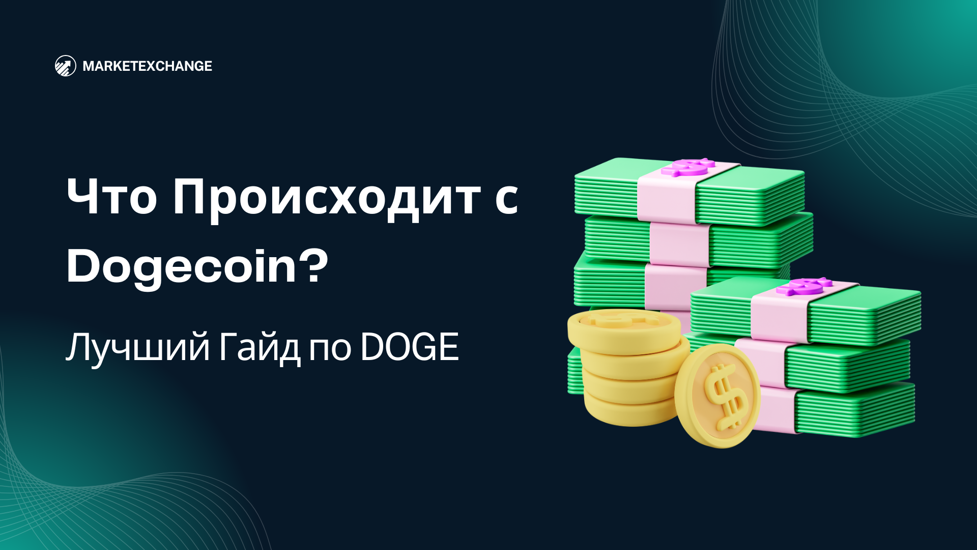 Лучший Гайд по DOGE: Что Происходит с Dogecoin?