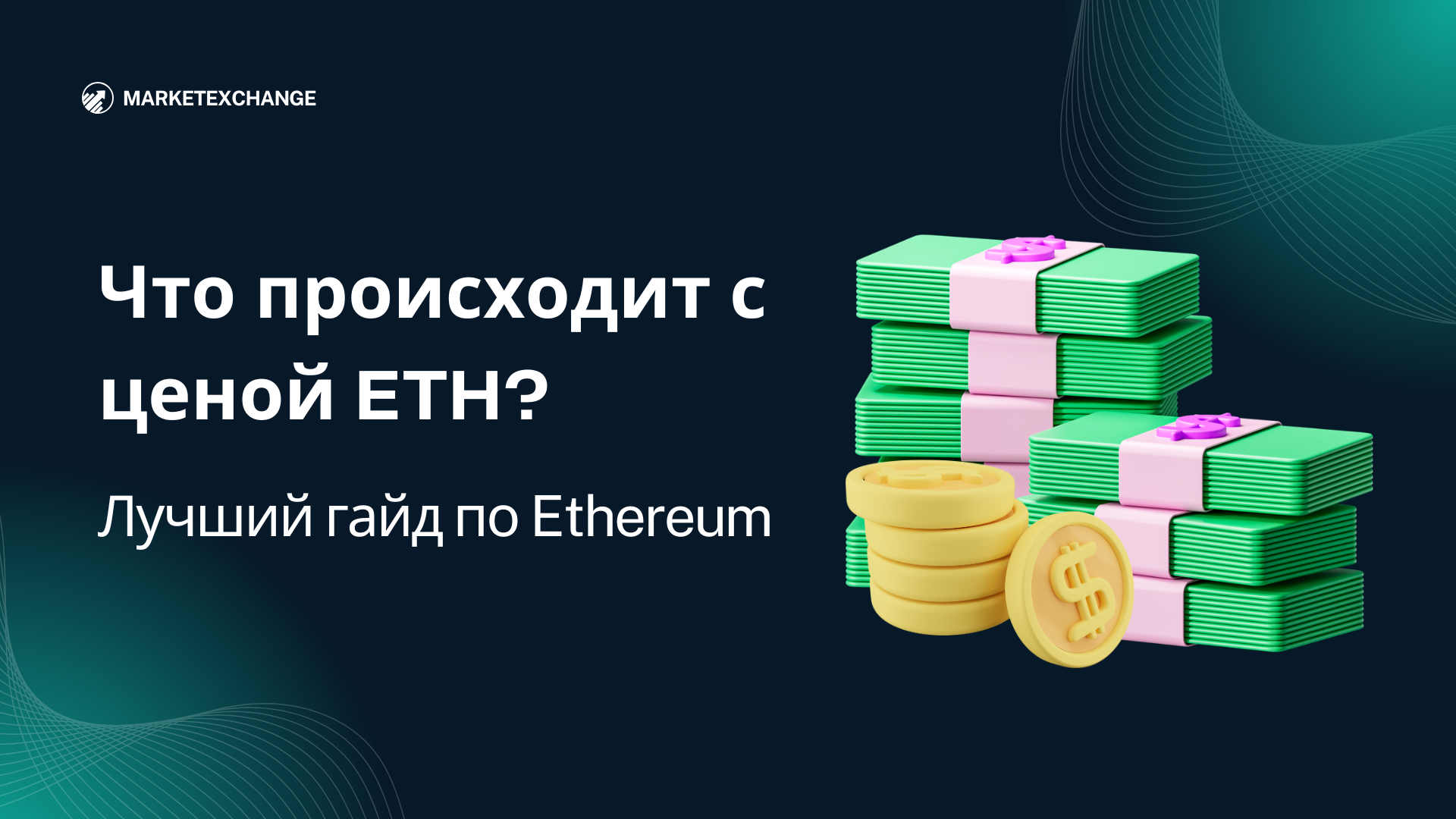 Лучший гайд по Ethereum: Что происходит с ценой ETH?