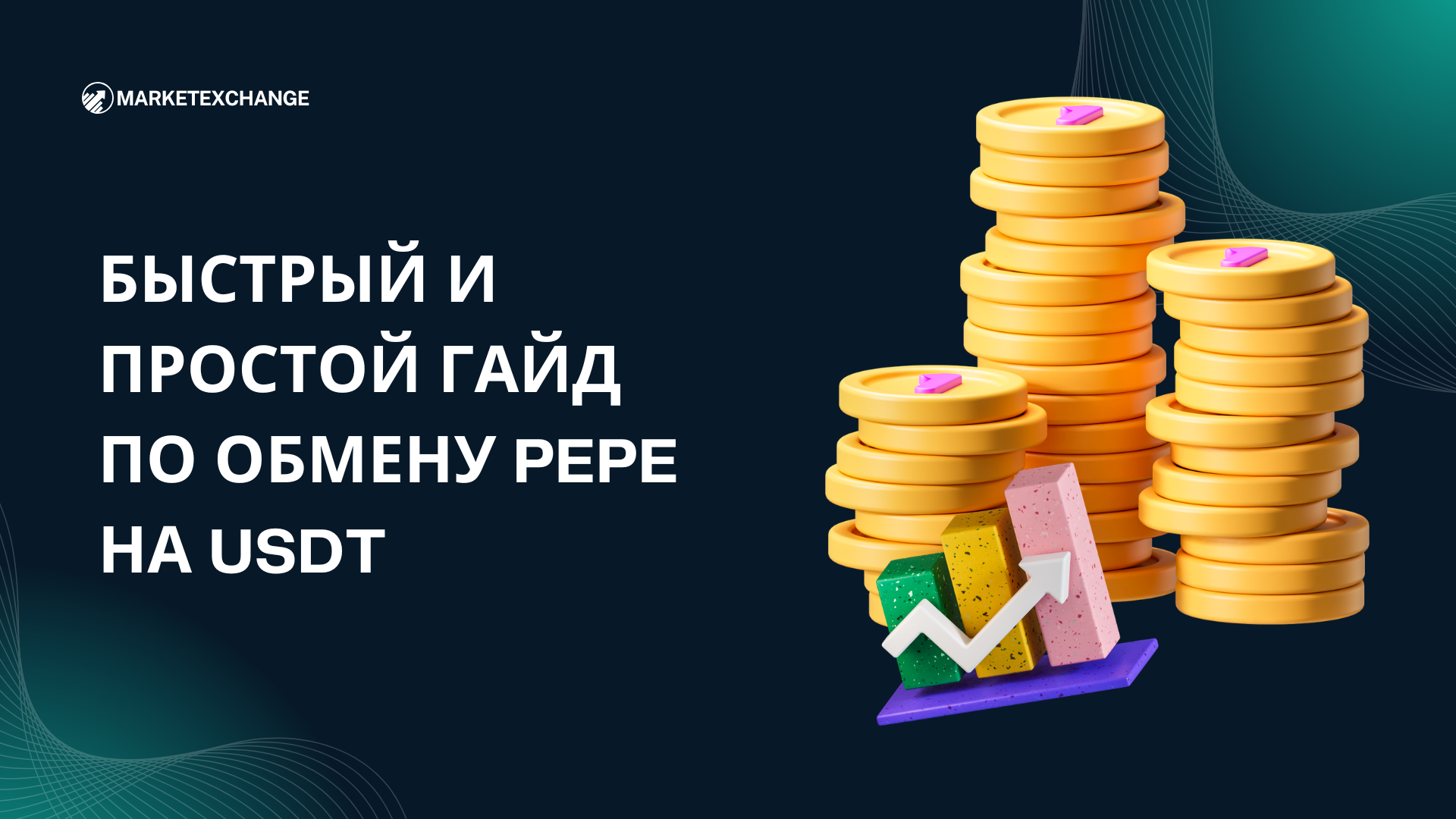 Быстрый и простой обмен PEPE на USDT на Marketexchange