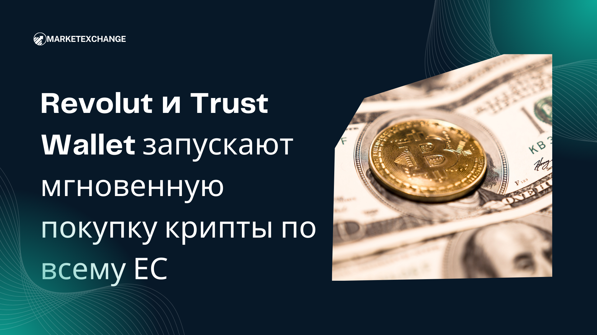 Revolut и Trust Wallet запускают мгновенную покупку крипты по всему ЕС