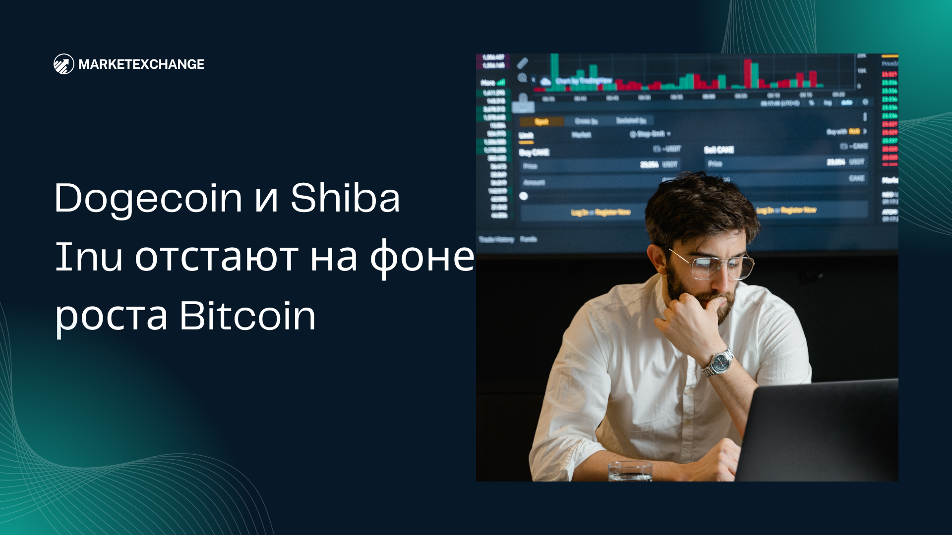 Dogecoin и Shiba Inu отстают на фоне роста Bitcoin
