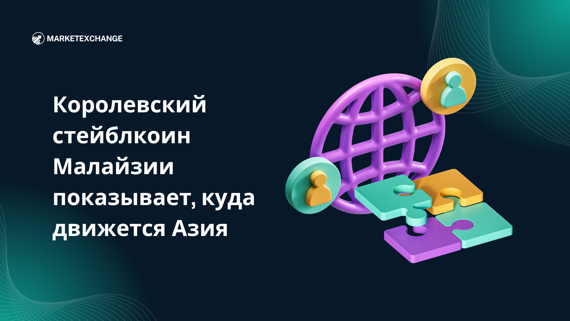 Королевский стейблкоин Малайзии показывает, куда движется Азия