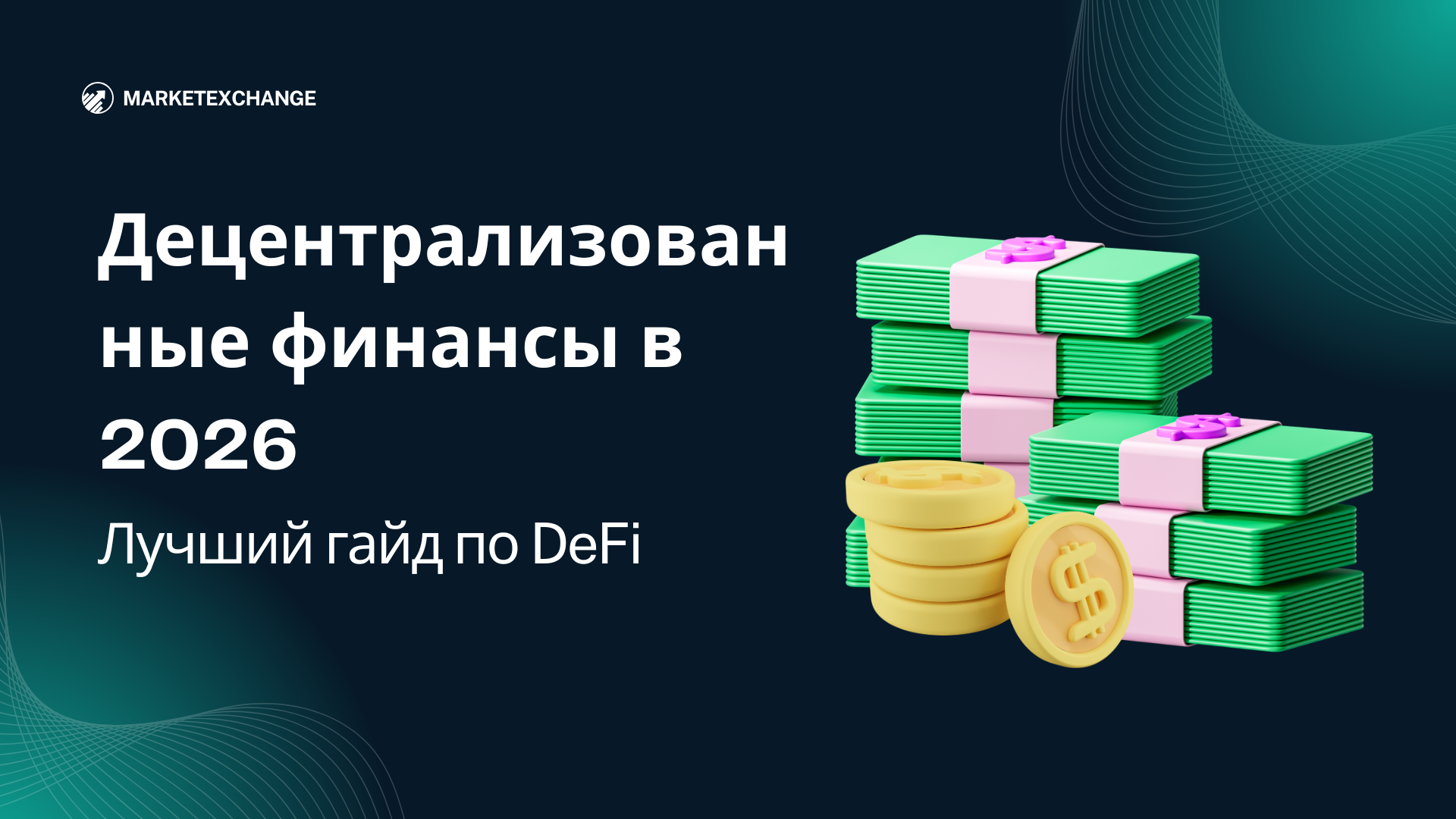 Лучший гайд по DeFi: децентрализованные финансы в 2026