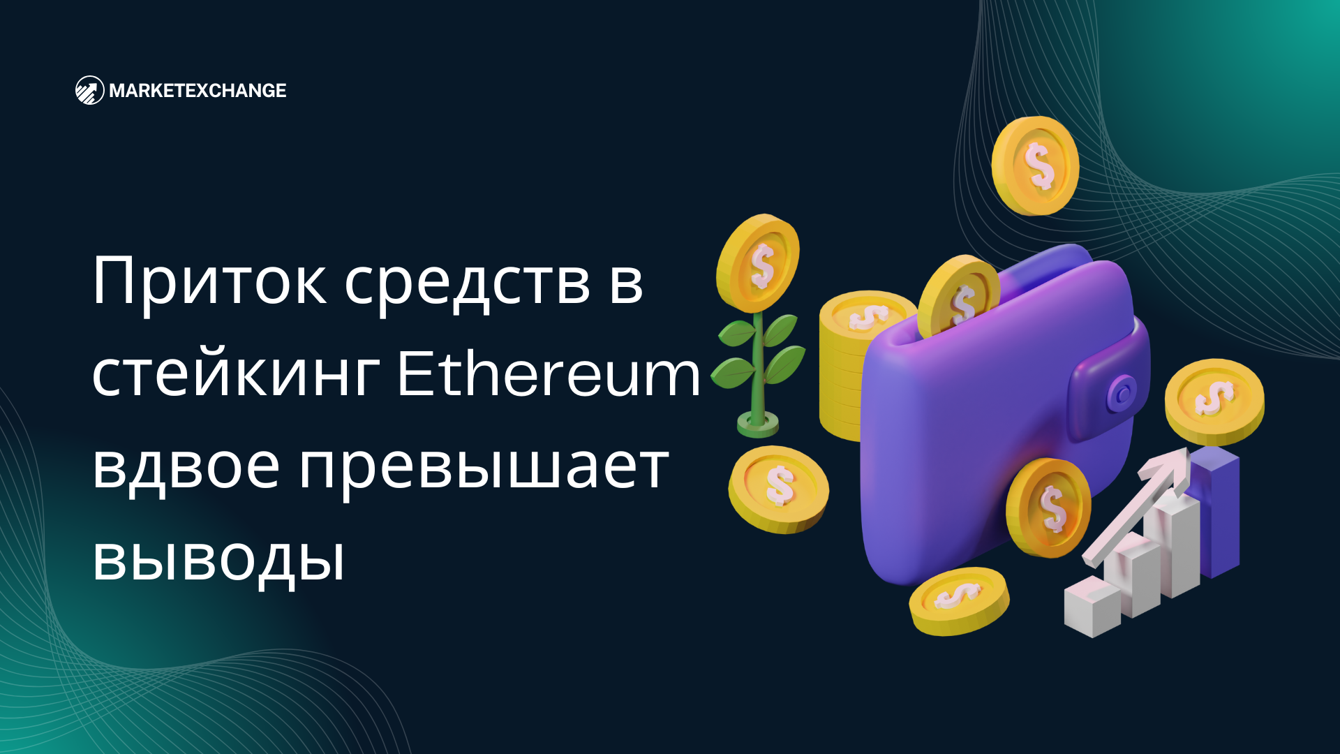 Приток средств в стейкинг Ethereum вдвое превышает выводы