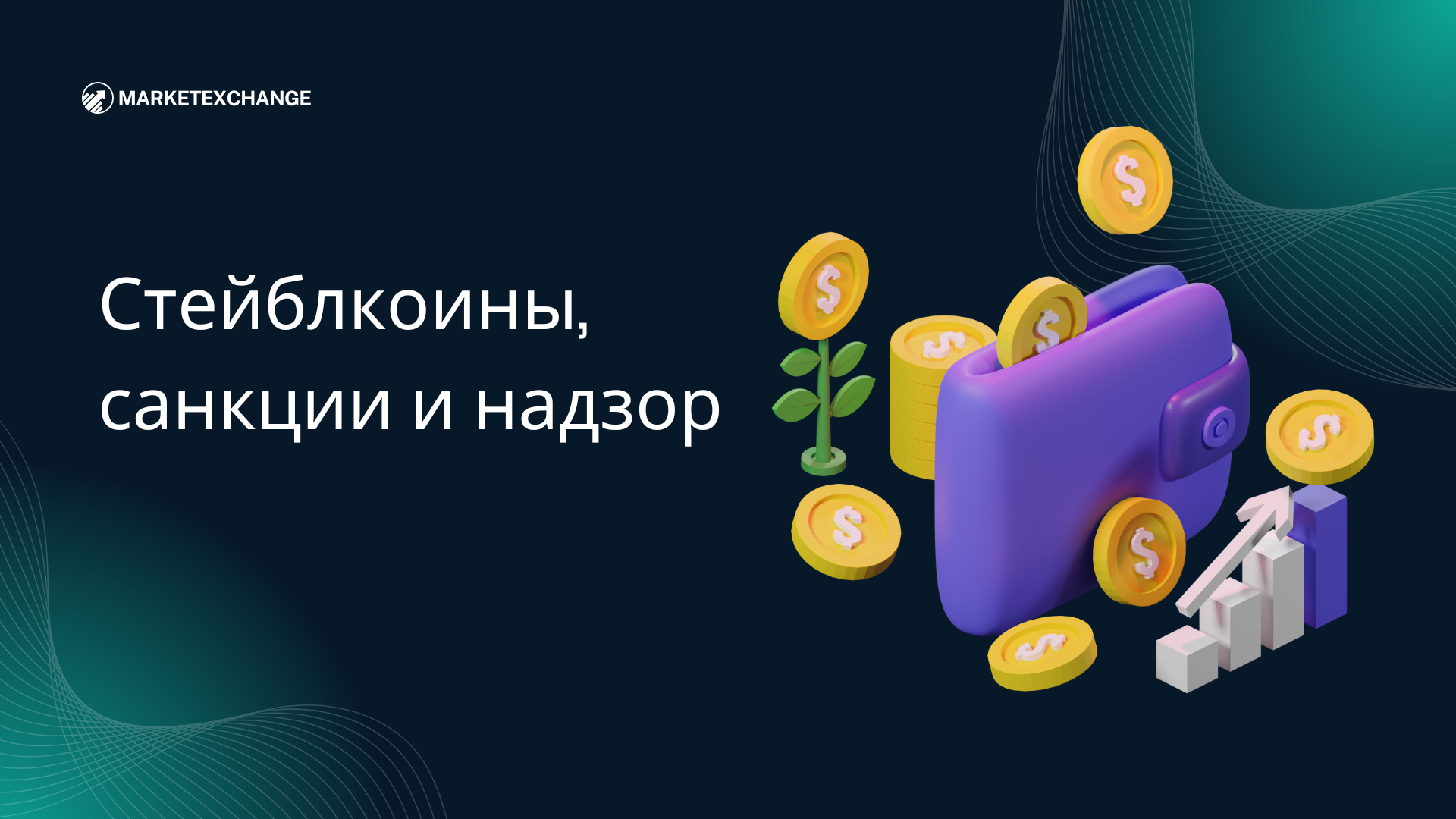 Стейблкоины, санкции и надзор: перезагрузка криптовалютного регулирования