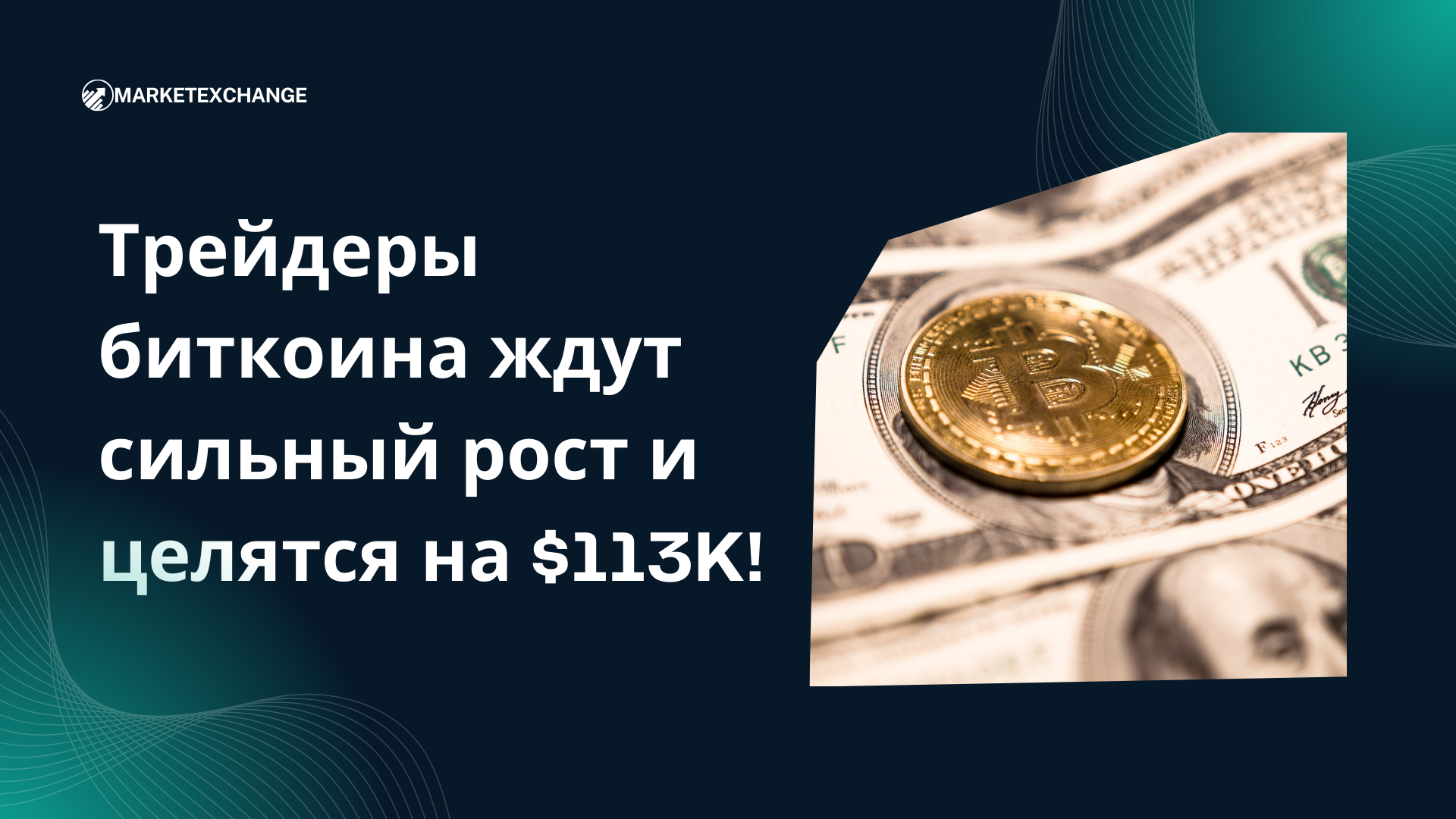 Трейдеры биткоина ждут сильный рост и целятся на $113K!