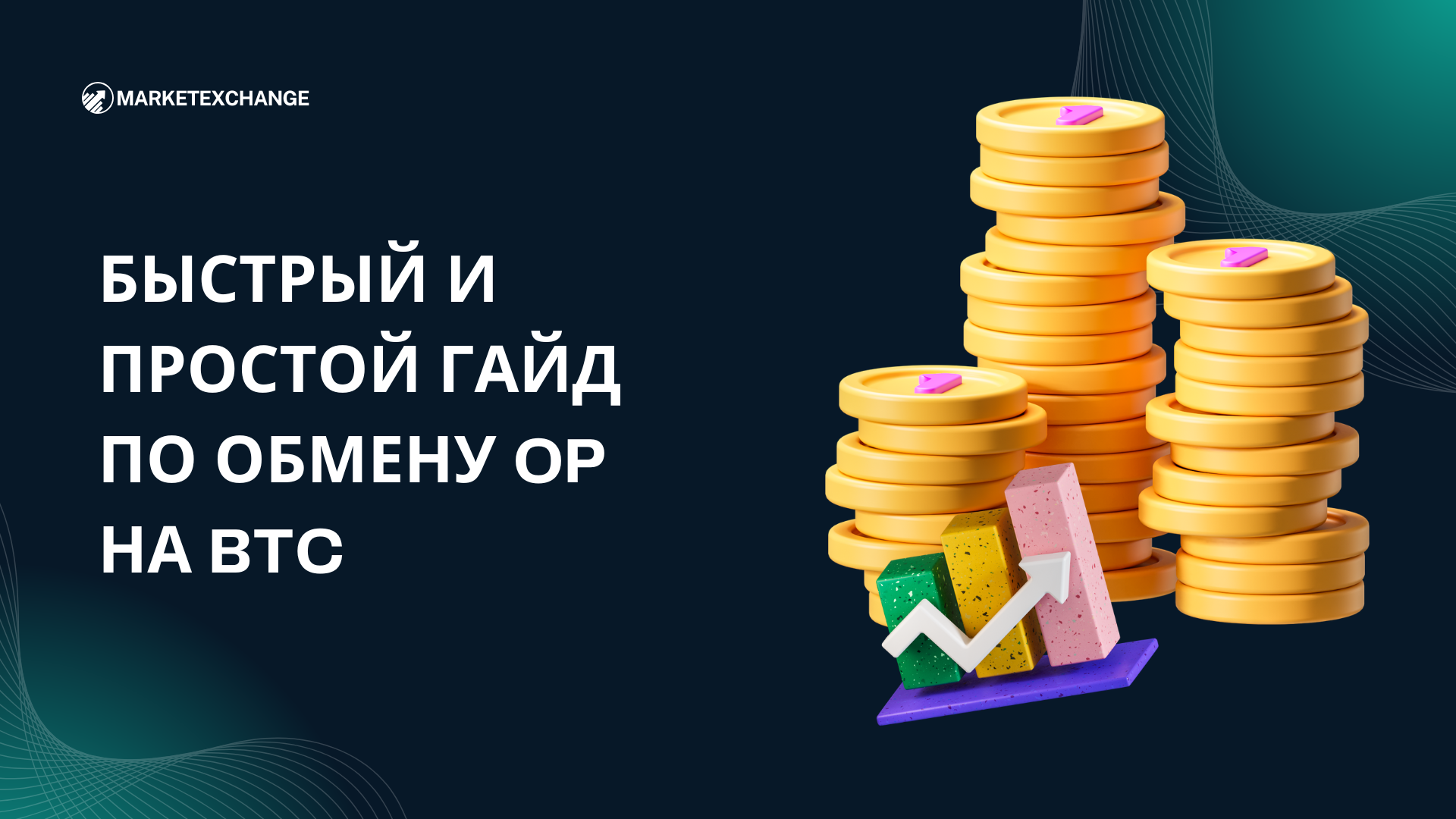 Быстрый и простой гайд по обмену OP на BTC на Marketexchange