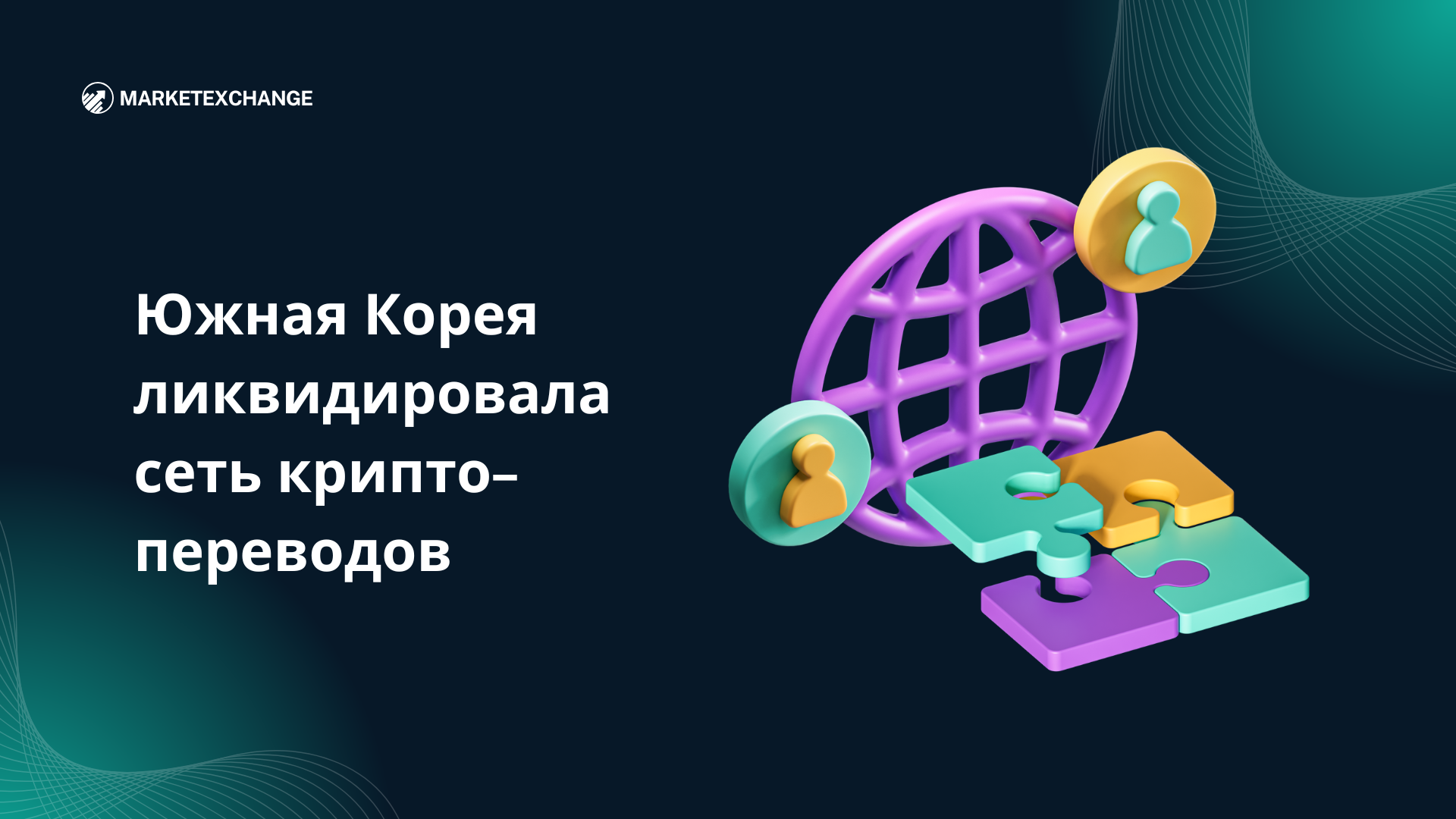 Южная Корея ликвидировала сеть крипто-переводов