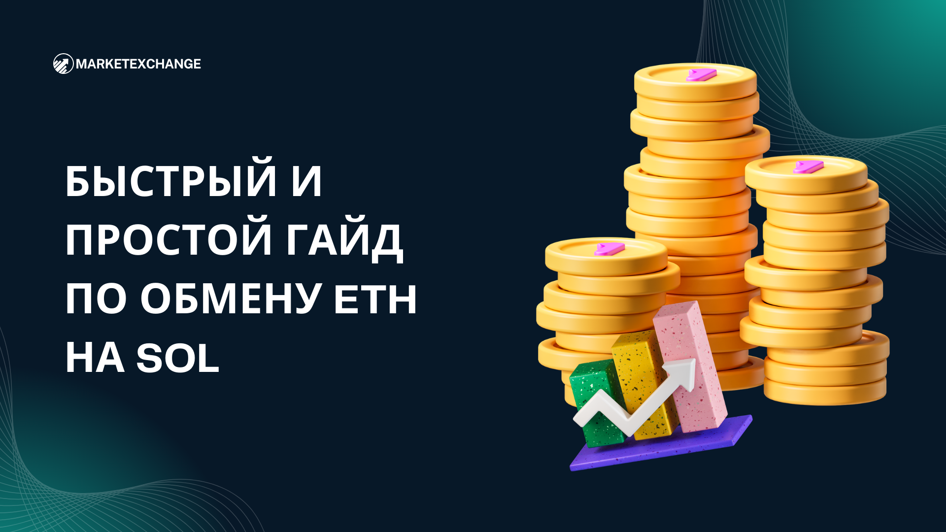 Гайд по быстрому и простому обмену ETH на SOL на Marketexchange