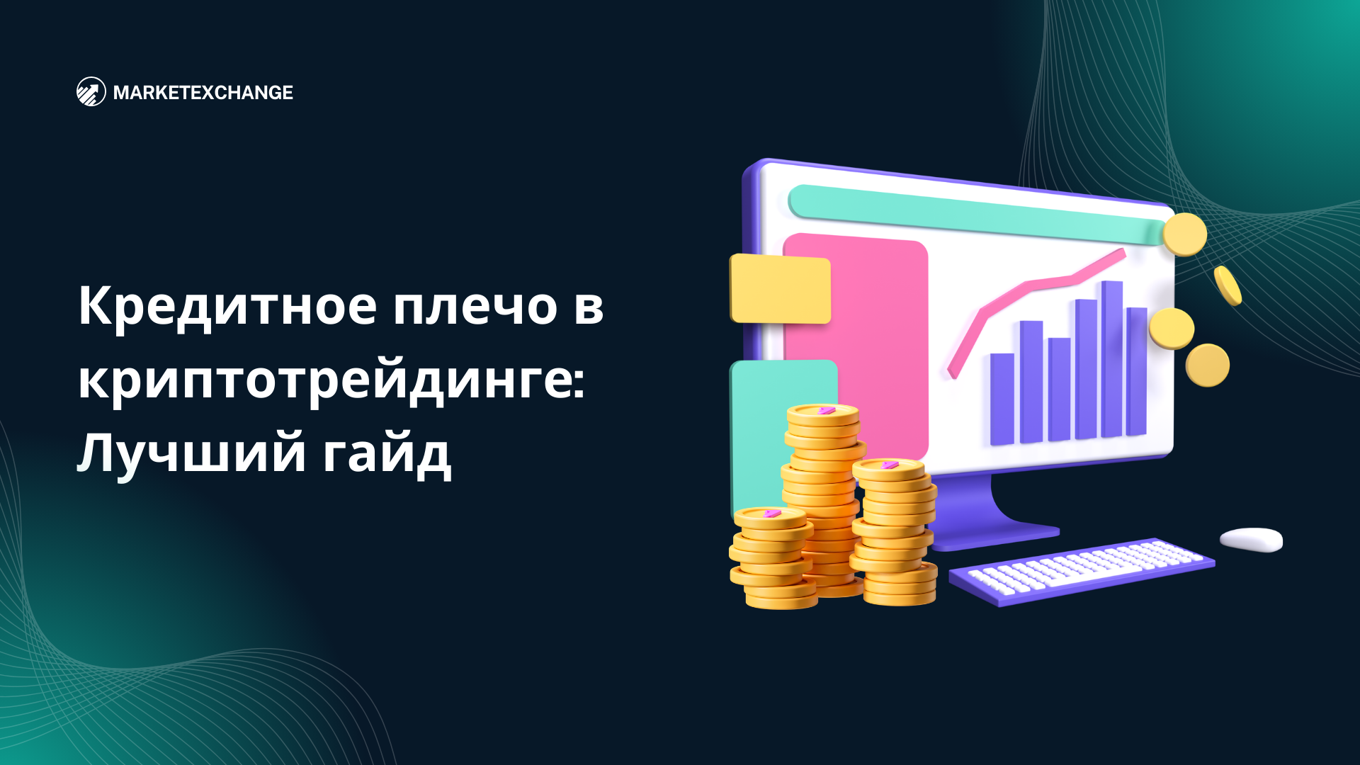 Кредитное плечо в криптотрейдинге: Лучший гайд