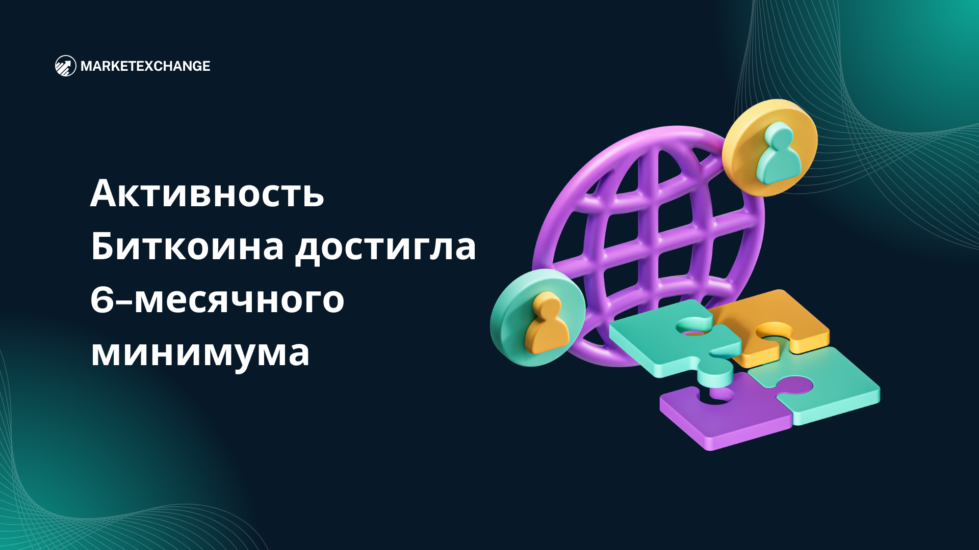 Активность Биткоина достигла 6-месячного минимума