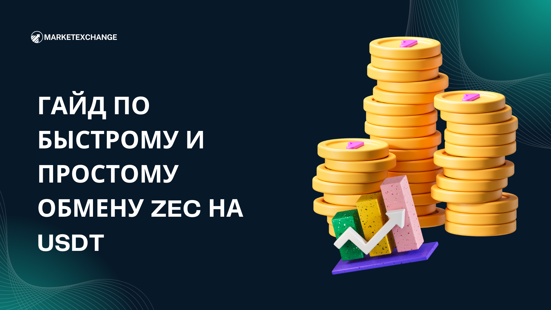 Гайд по быстрому и простому обмену ZEC на BTC на Marketexchange