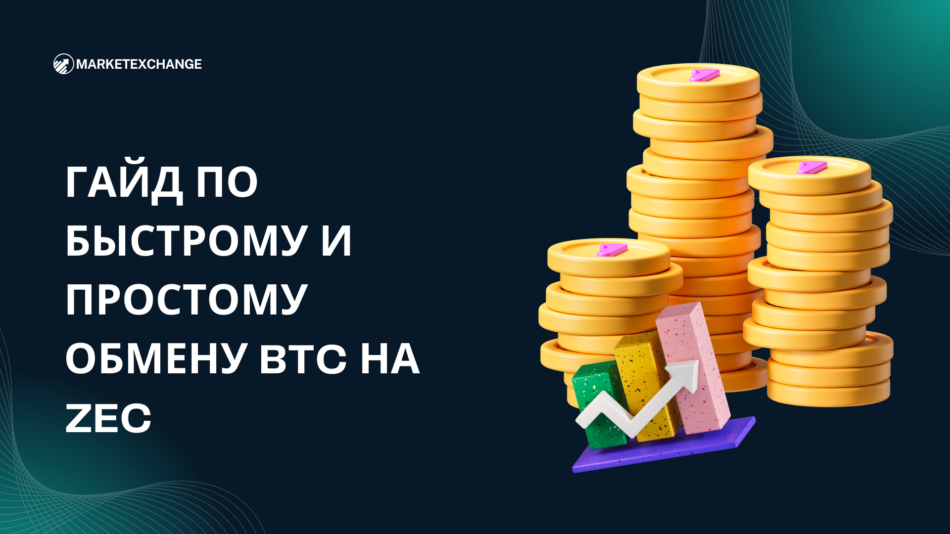 Гайд по быстрому и простому обмену BTC на ZEC на Marketexchange