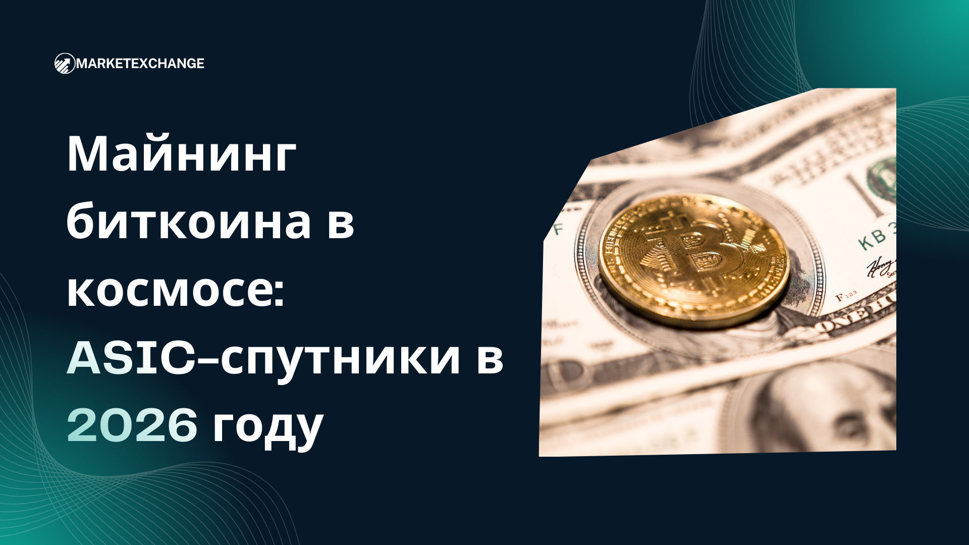 Майнинг биткоина в космосе: ASIC-спутники в 2026 году