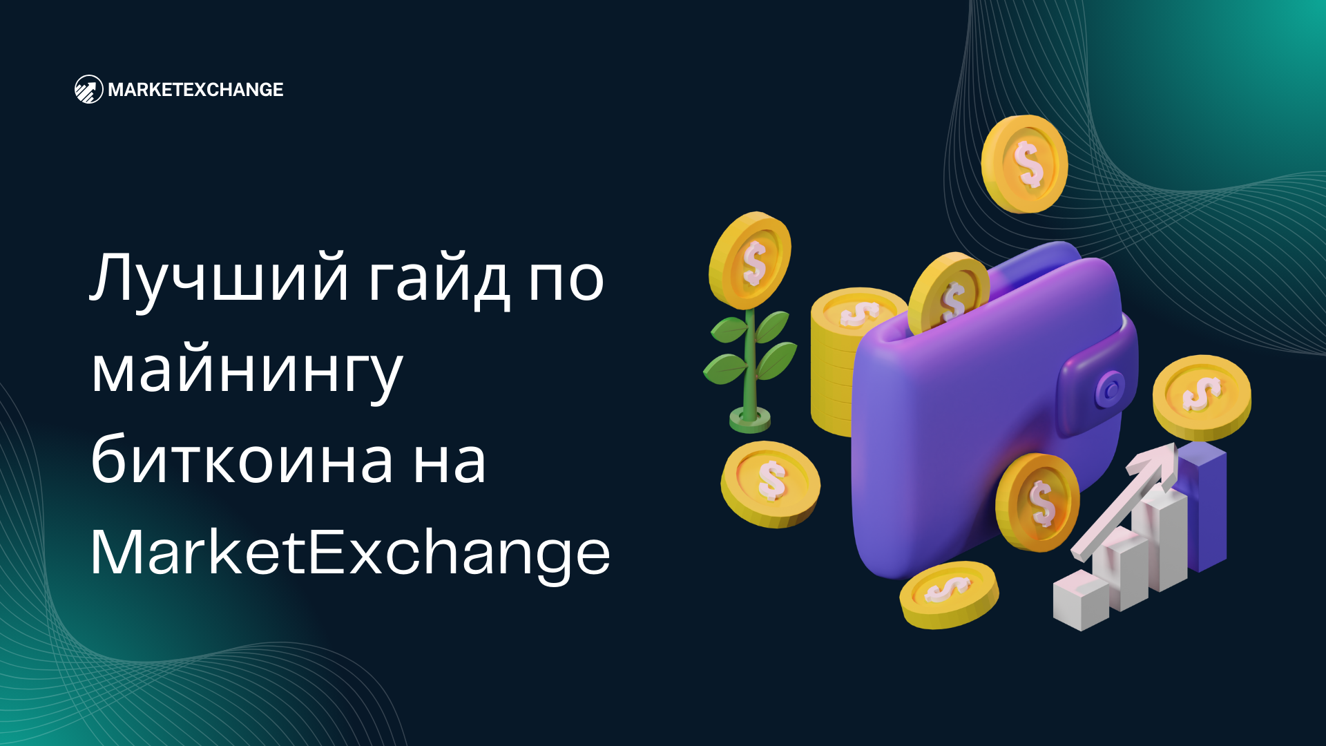 Лучший гайд по майнингу биткоина на MarketExchange