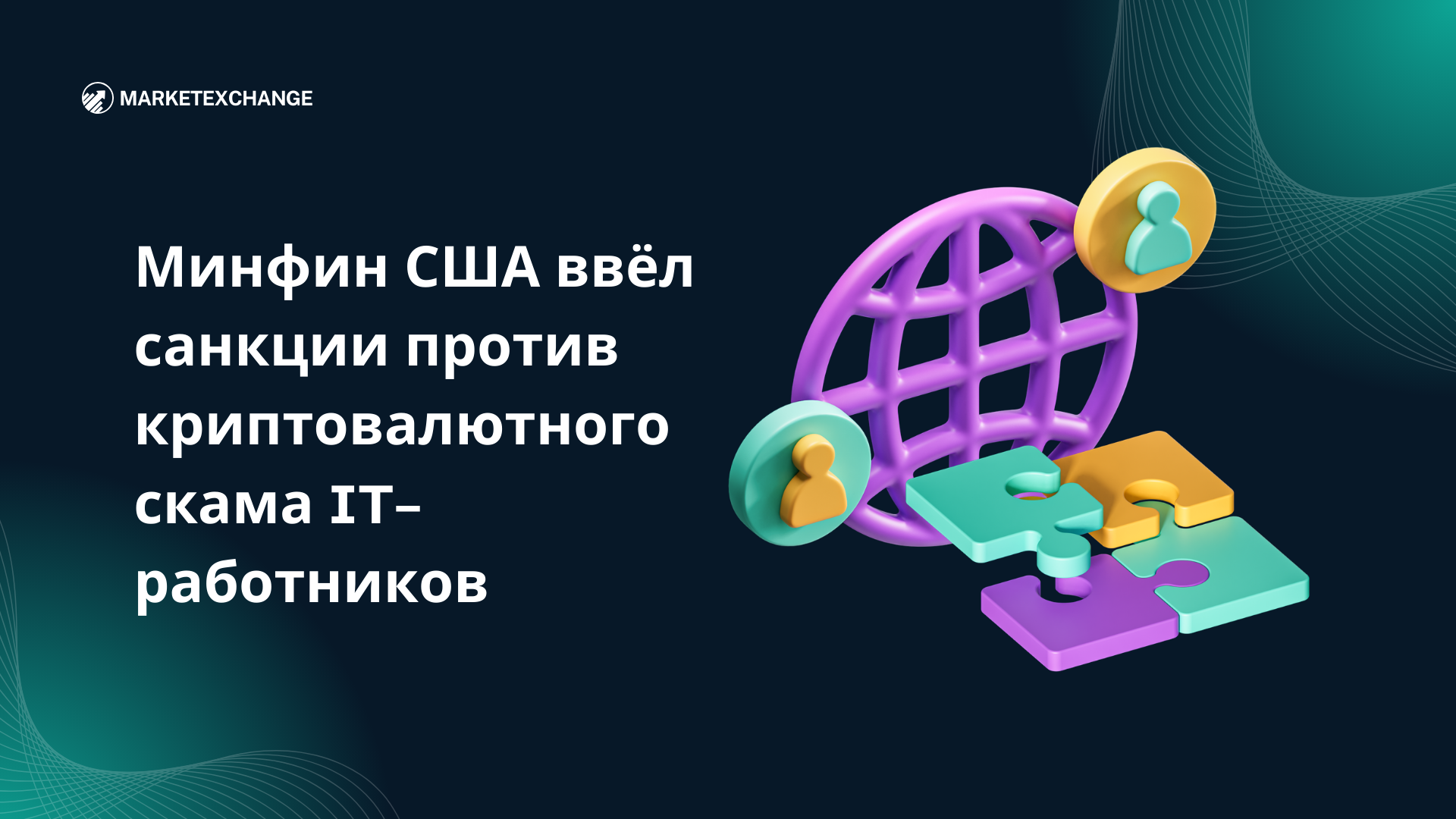 Минфин США ввёл санкции против криптовалютного скама IT-работников