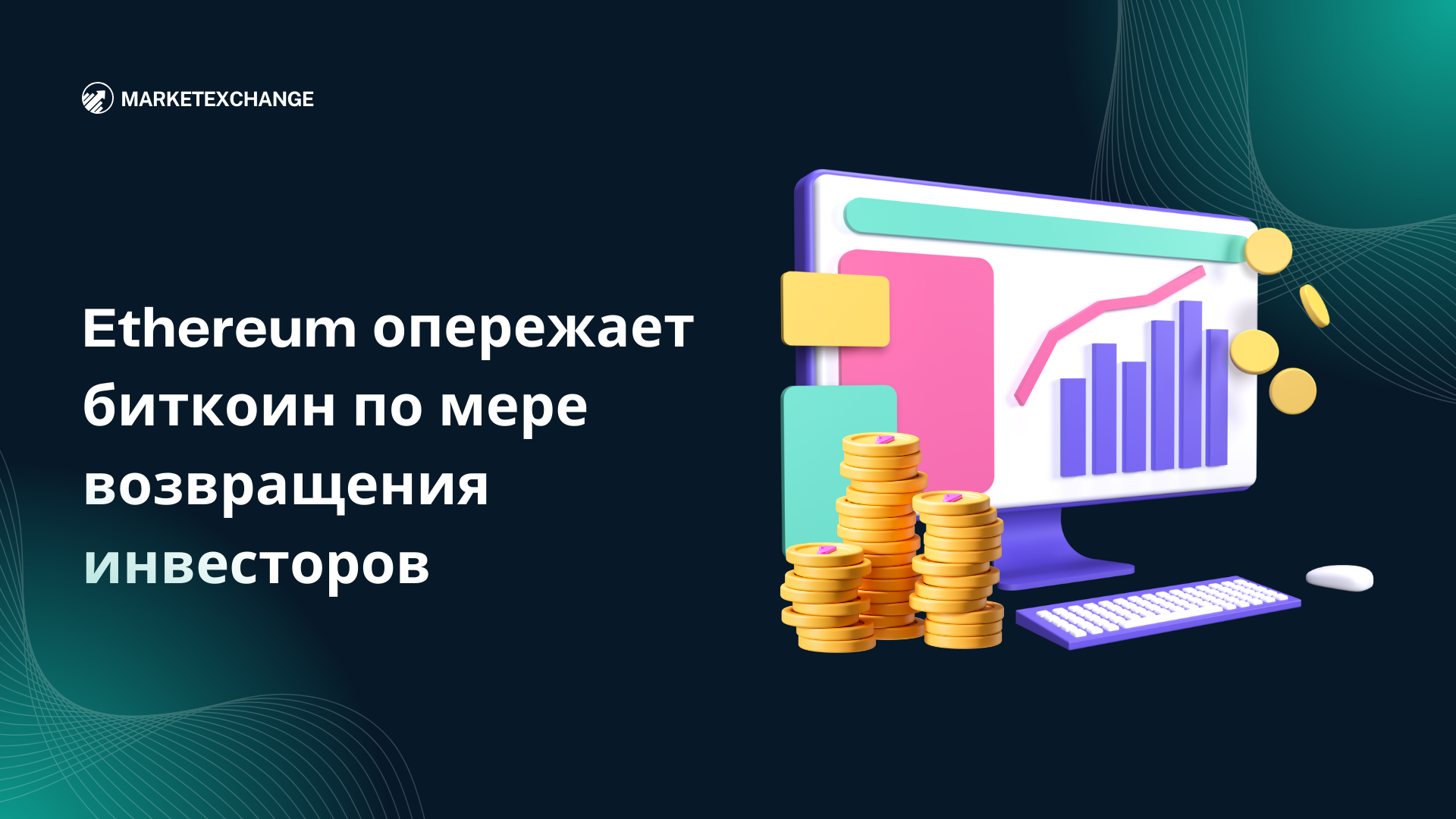Ethereum опережает биткоин по мере возвращения инвесторов