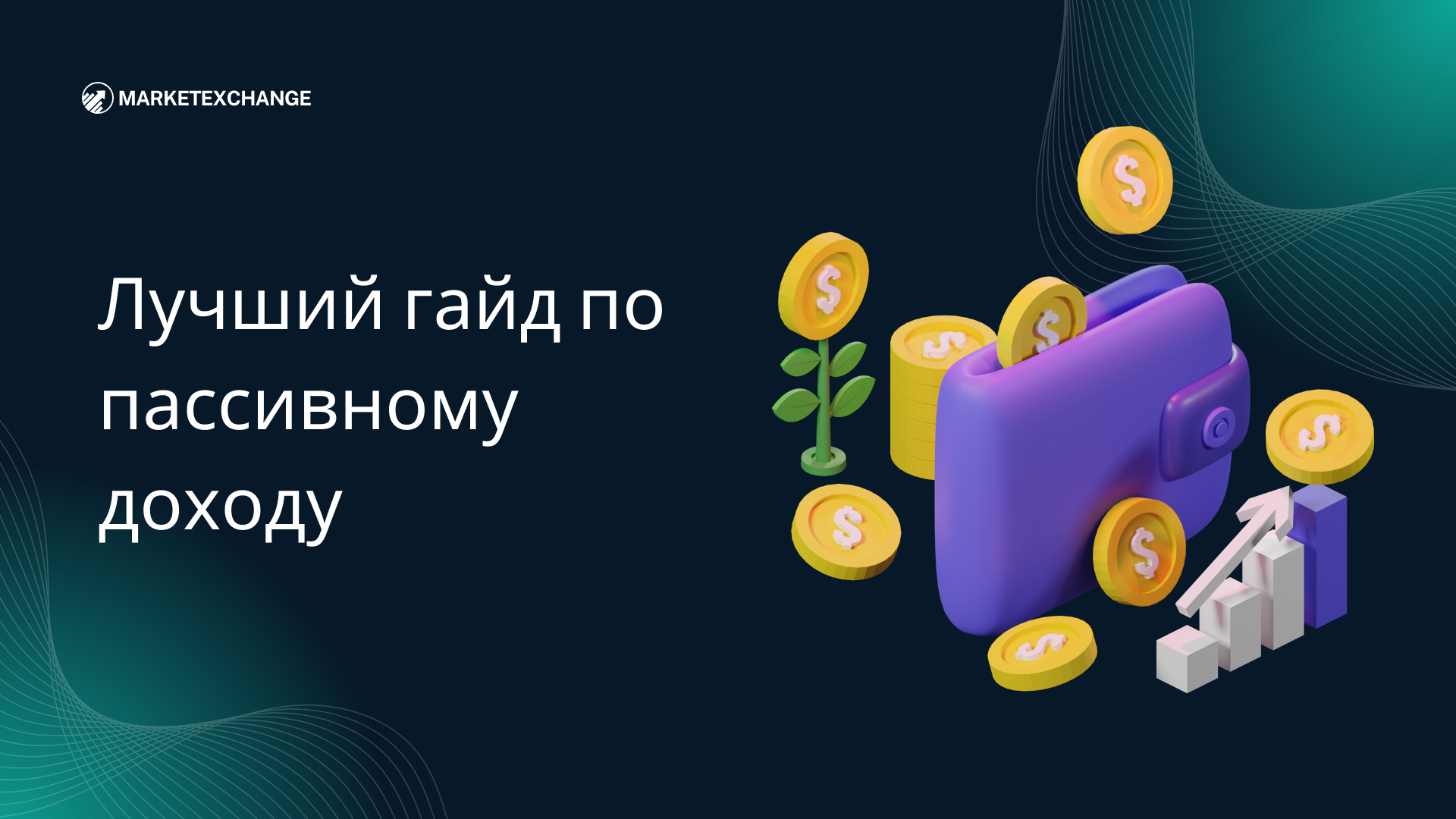 Лучший гайд по пассивному доходу: Стейкинг против Кредитования и Доходного фермерства
