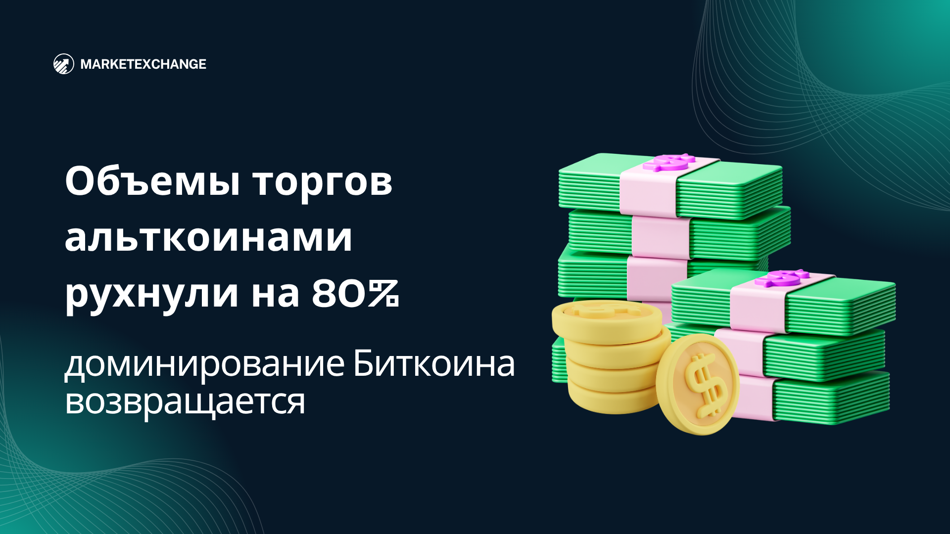 Объемы торгов альткоинами рухнули на 80%, доминирование Биткоина возвращается