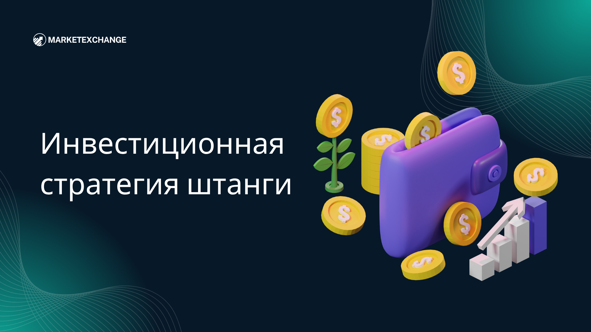 Инвестиционная стратегия штанги: Безопасный + рискованный портфель