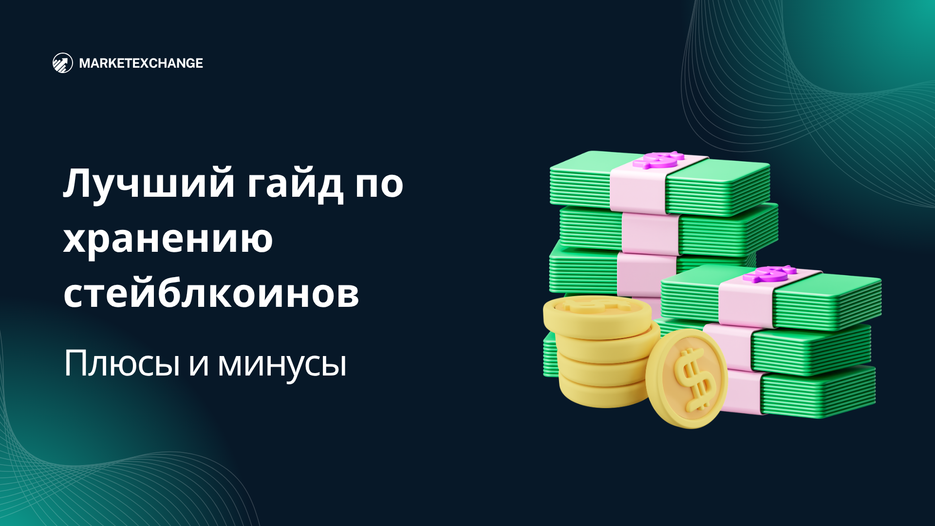 Лучший гайд по хранению стейблкоинов: плюсы и минусы